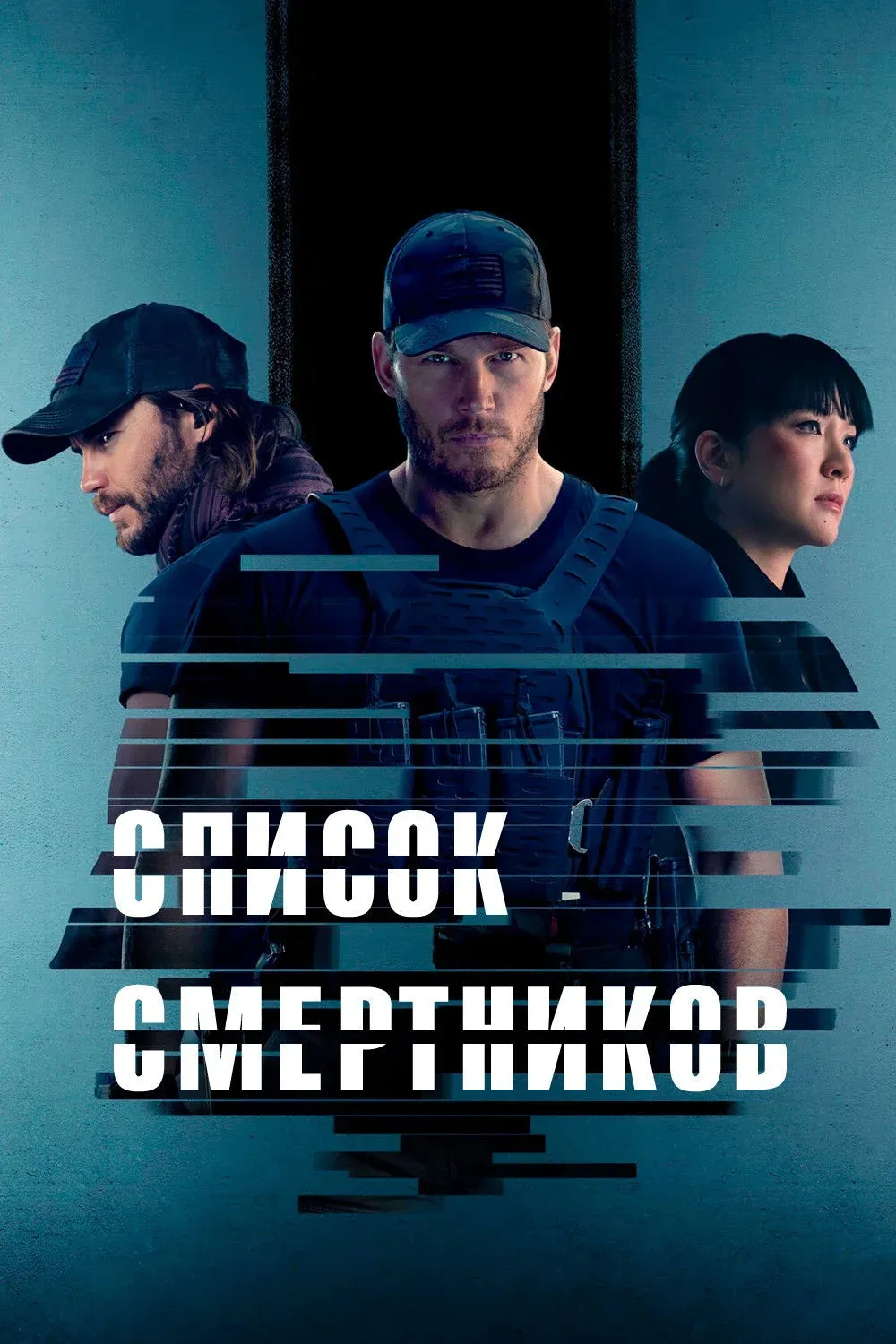 Постер фильма Список смертников