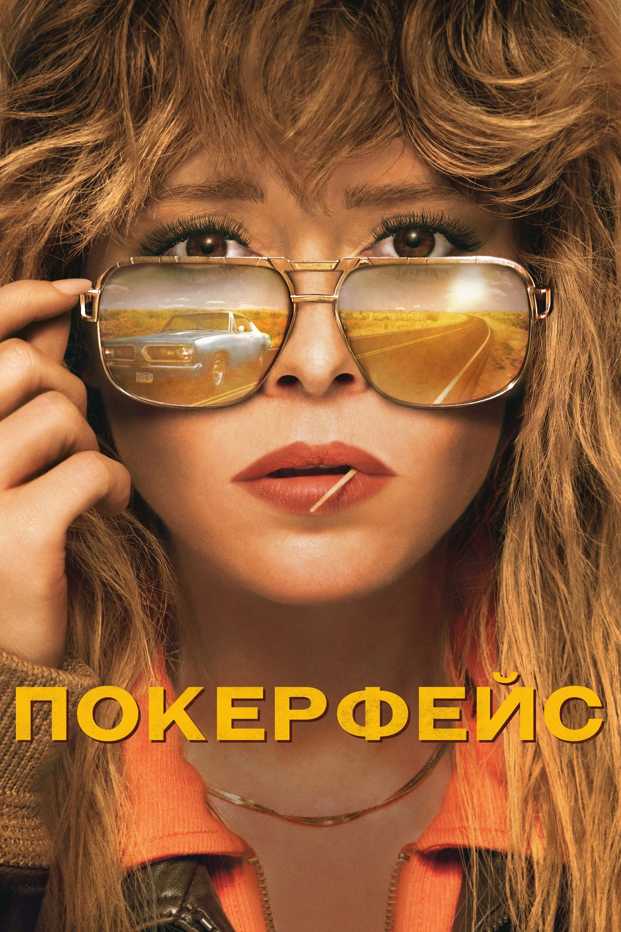 Постер фильма Покерфейс