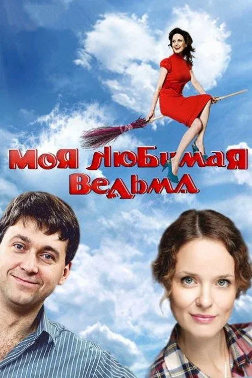 Постер фильма Моя любимая ведьма