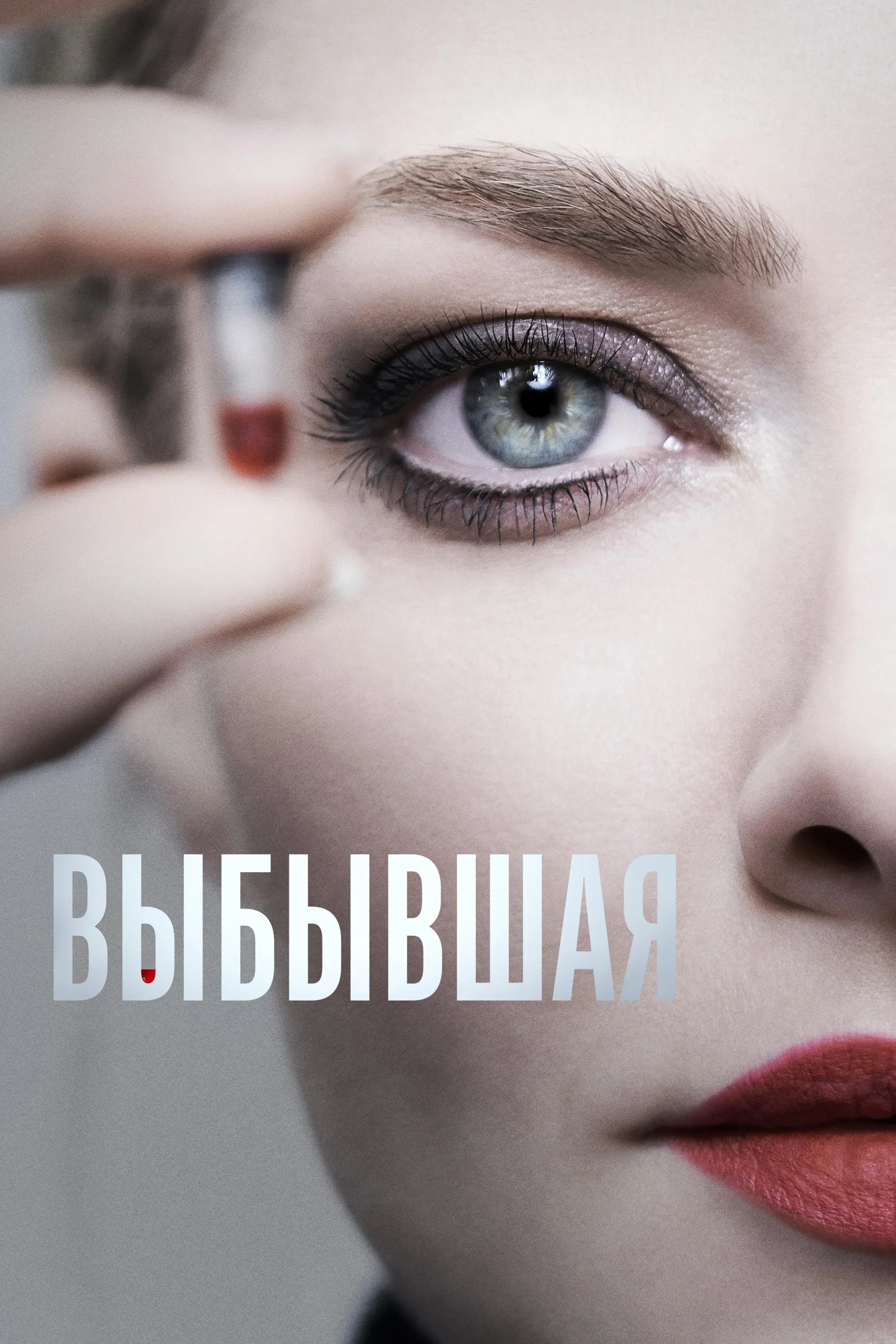 Постер фильма Выбывшая