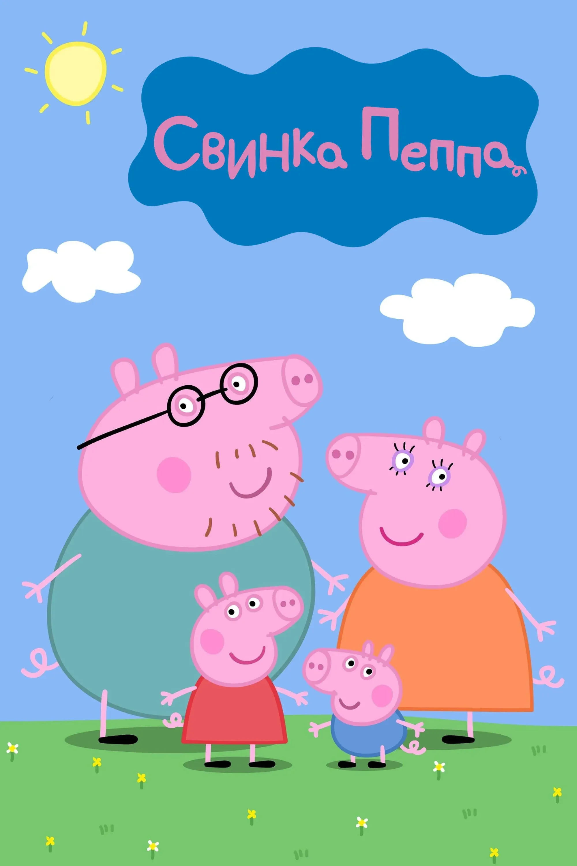 Постер фильма Свинка Пеппа