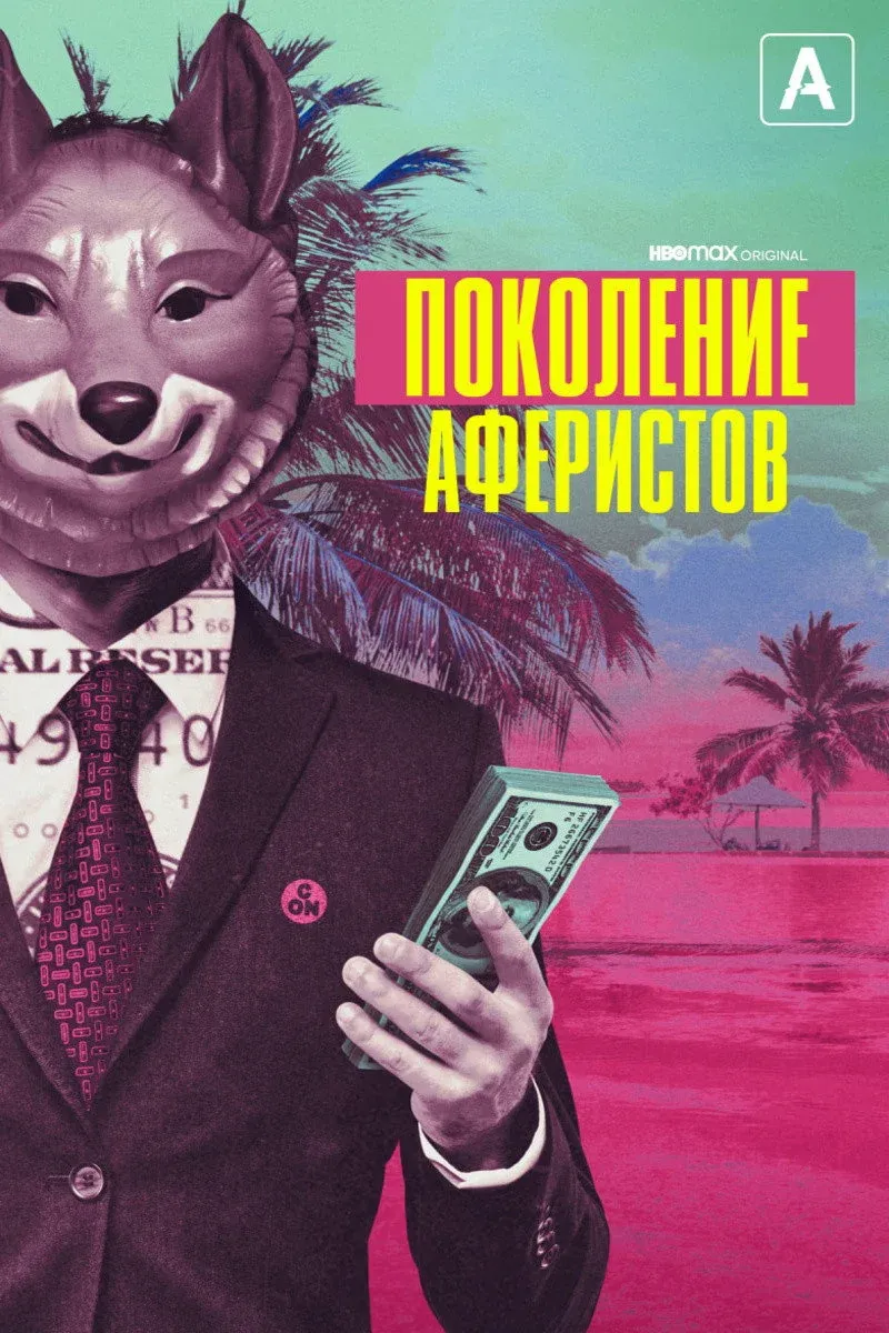 Постер фильма Поколение аферистов