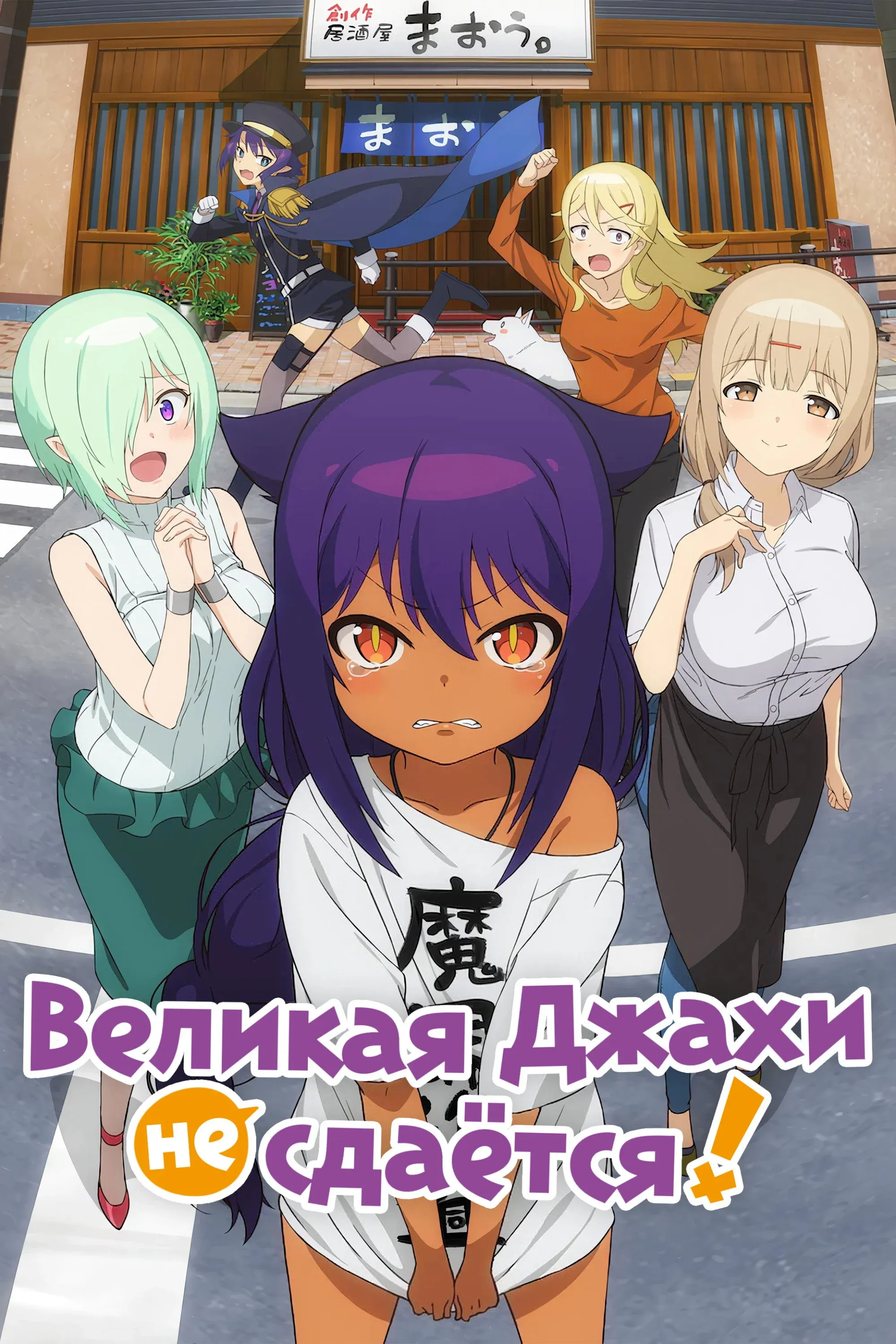 Постер фильма Великая Джахи не сдаётся!