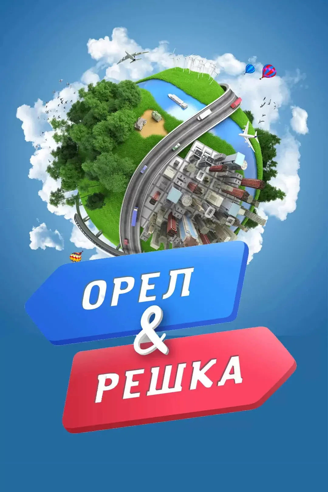 Постер фильма Орёл и решка