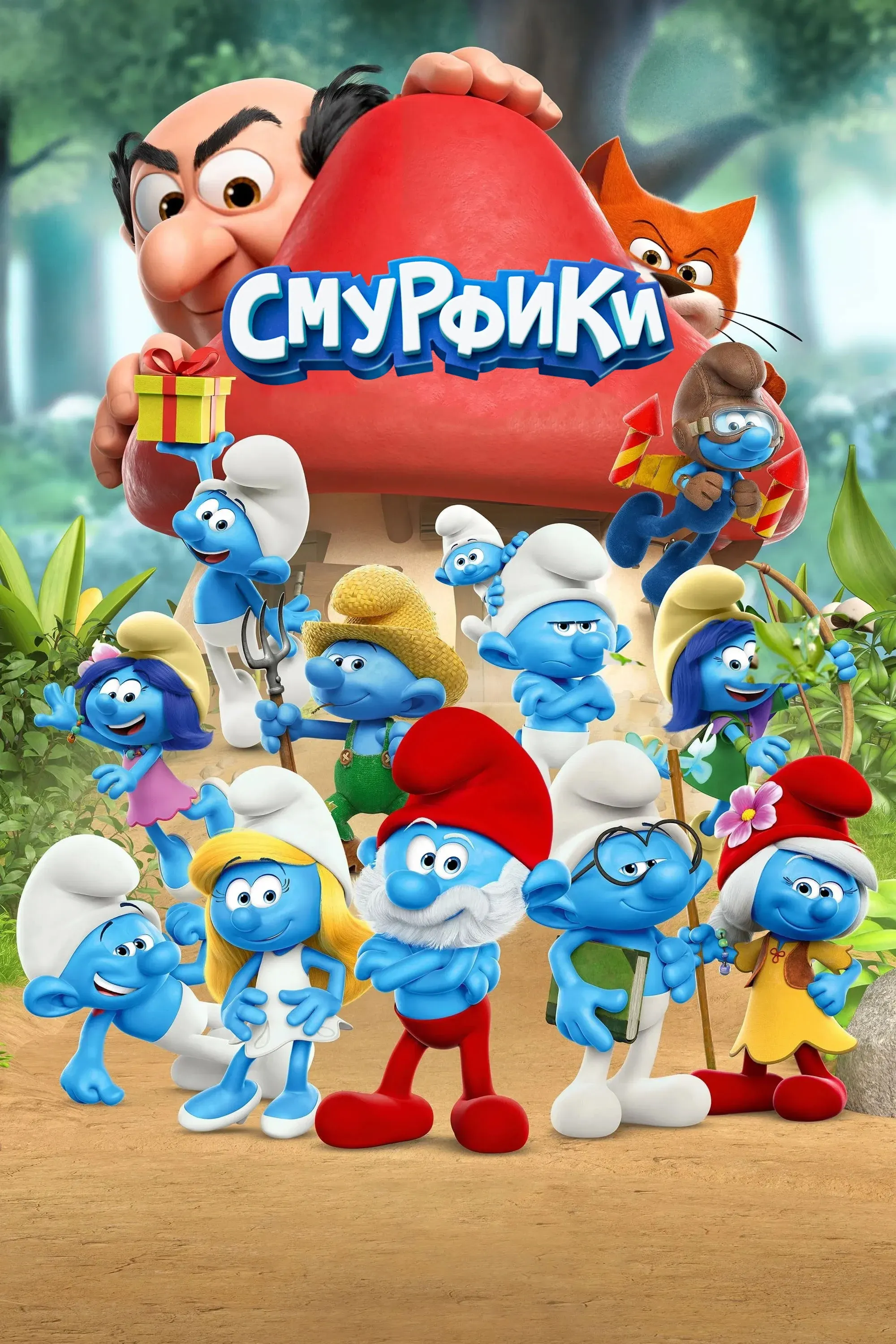Постер фильма Смурфики