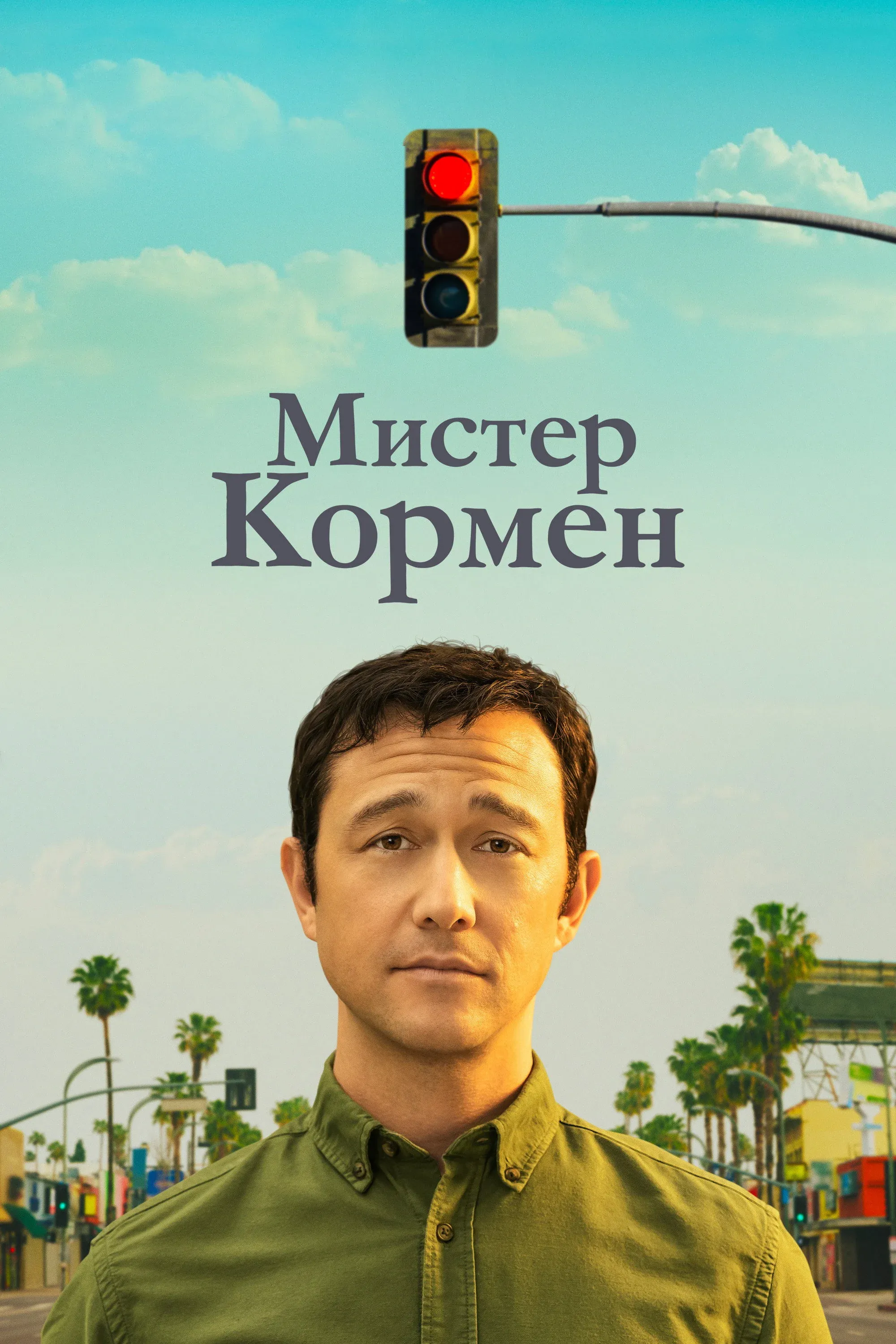 Постер фильма Мистер Кормен