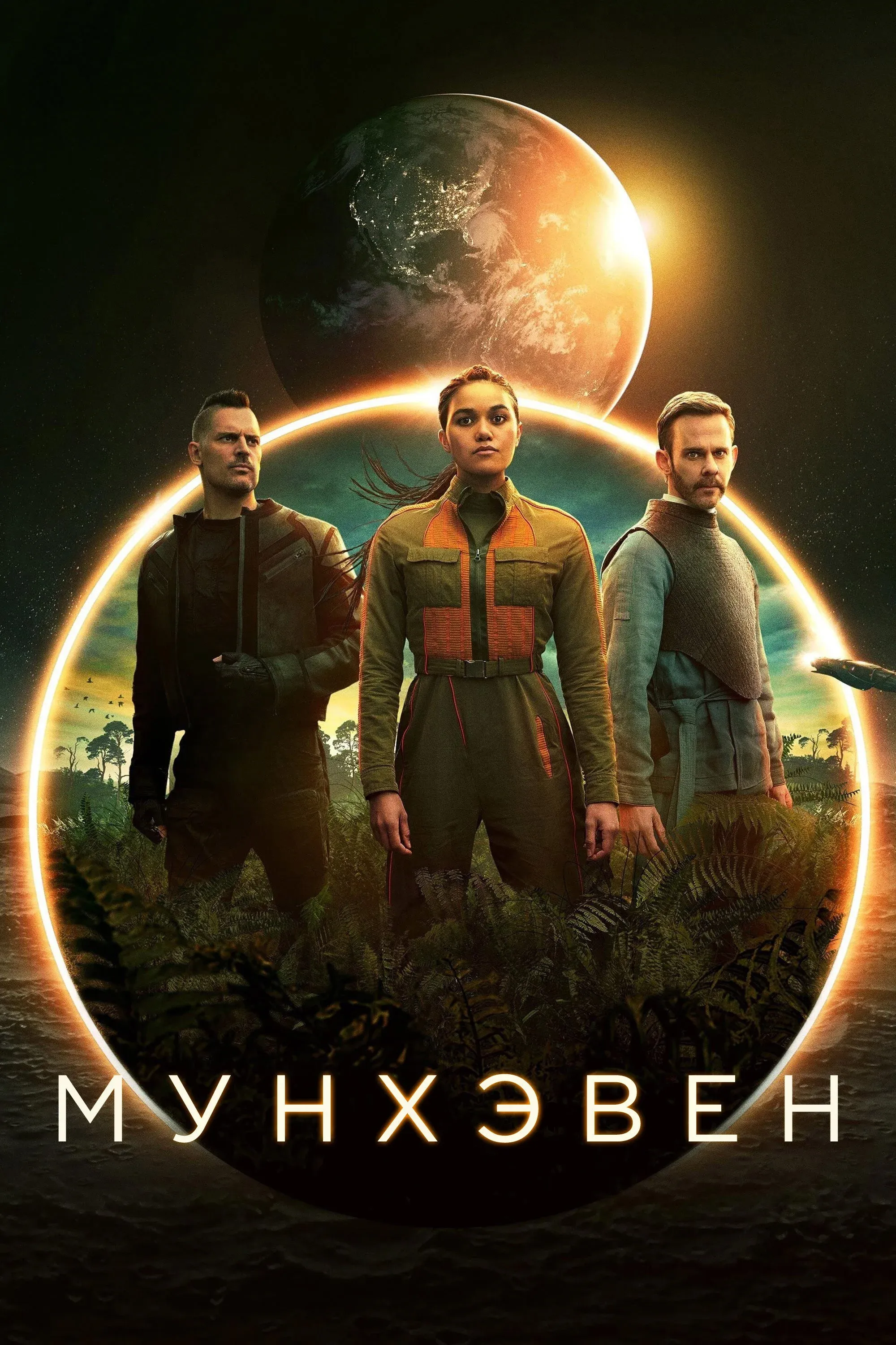Постер фильма Мунхэвен