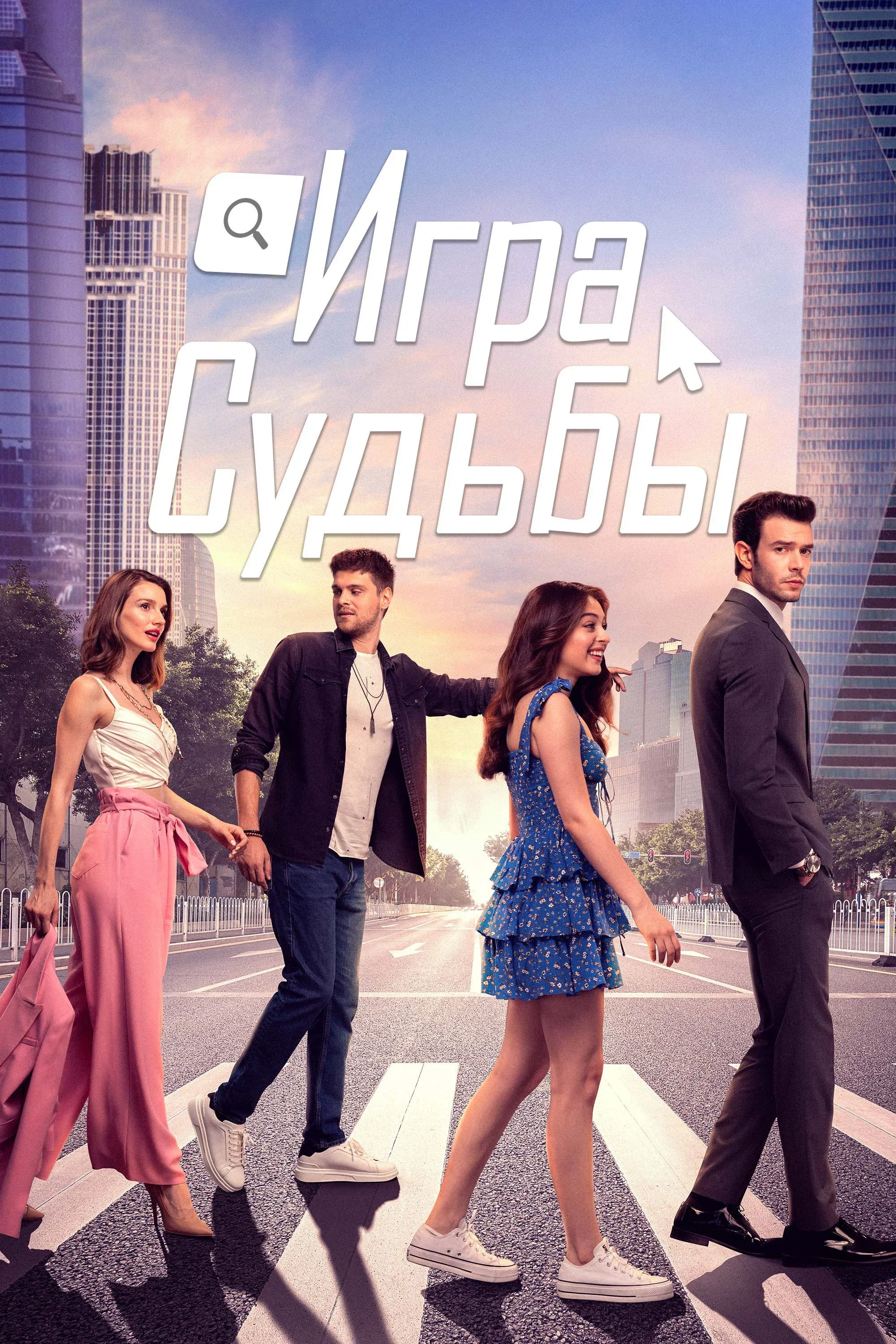 Постер фильма Игра судьбы