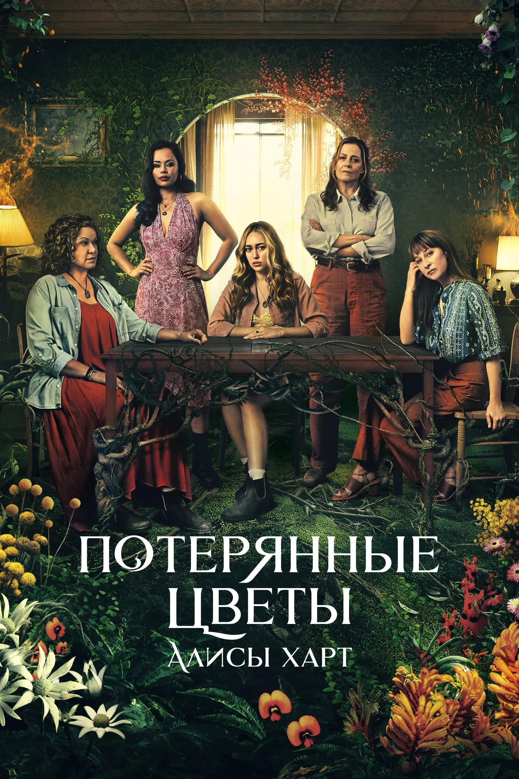Постер фильма Потерянные цветы Элис Харт