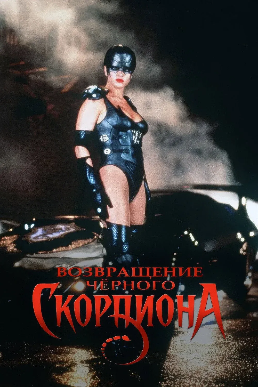 Постер фильма Черный скорпион