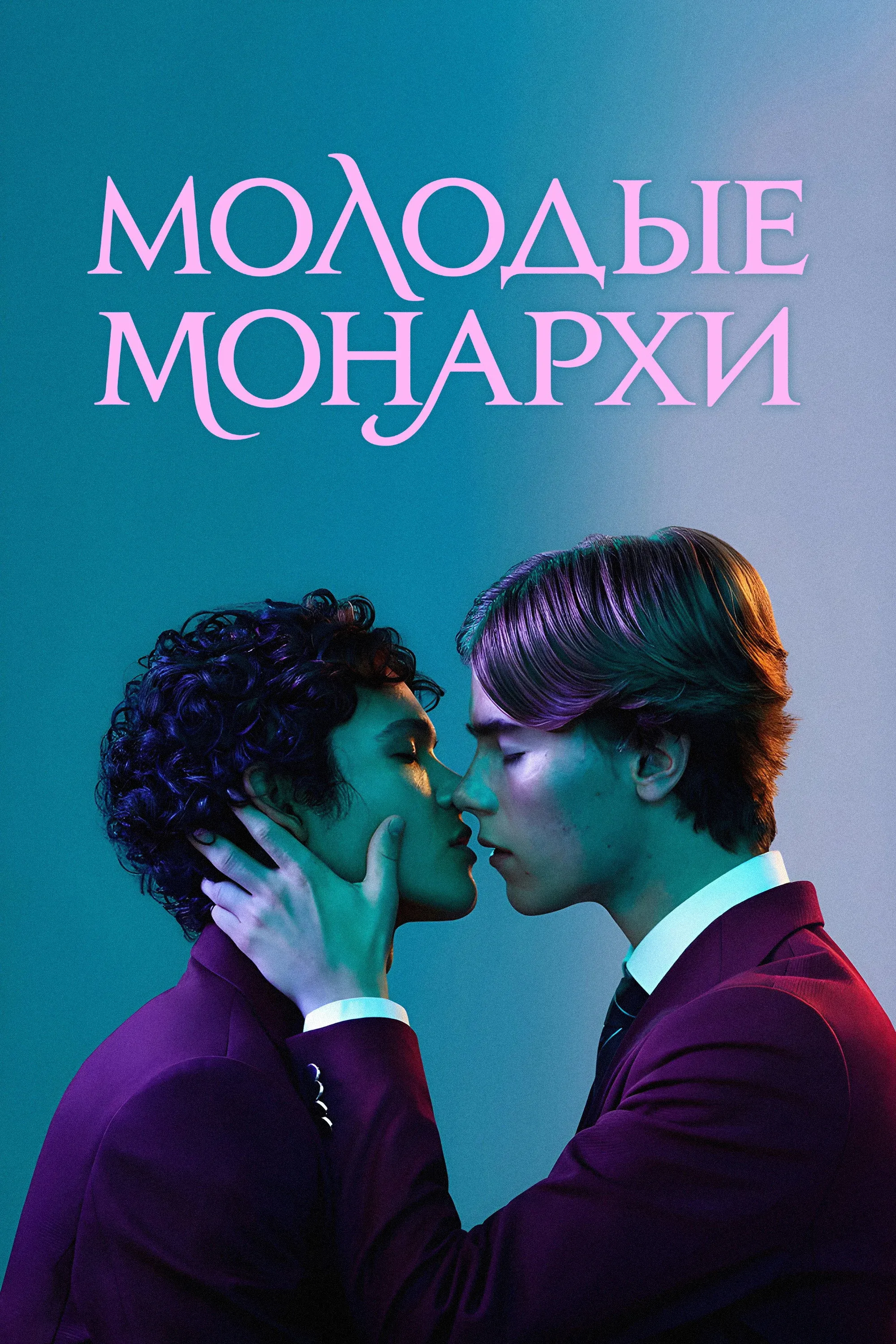 Постер фильма Молодые монархи