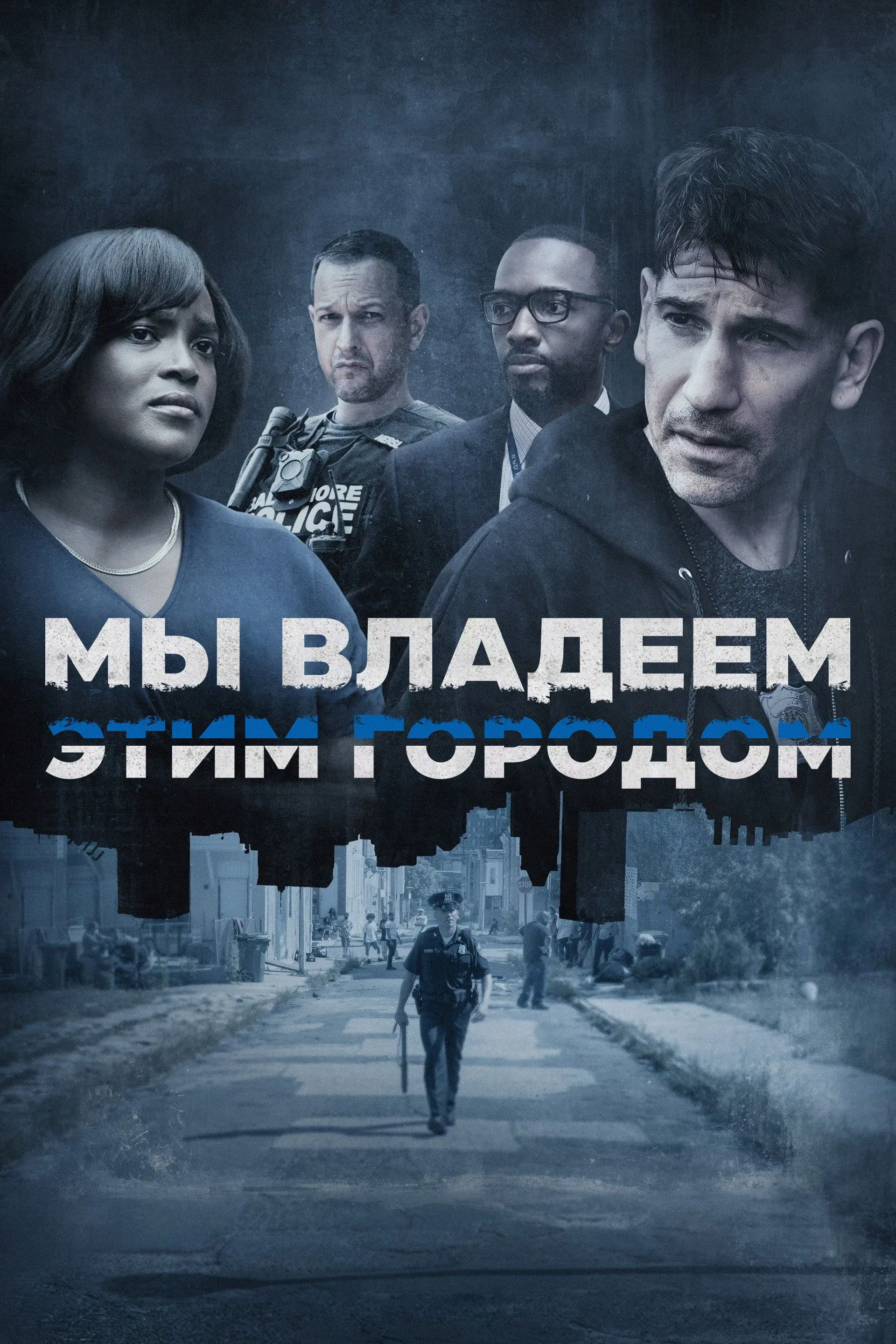Постер фильма Мы владеем этим городом