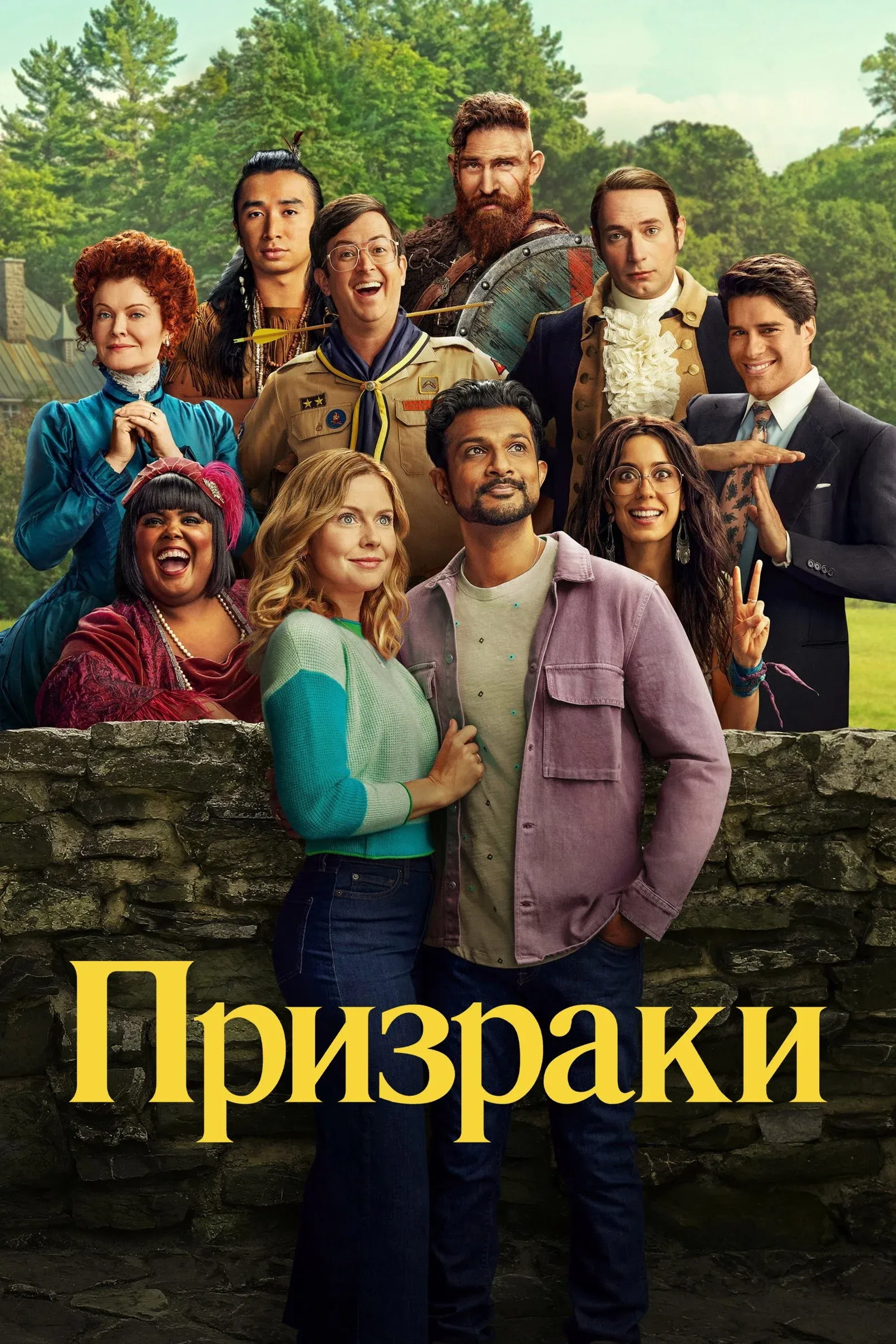 Постер фильма Призраки