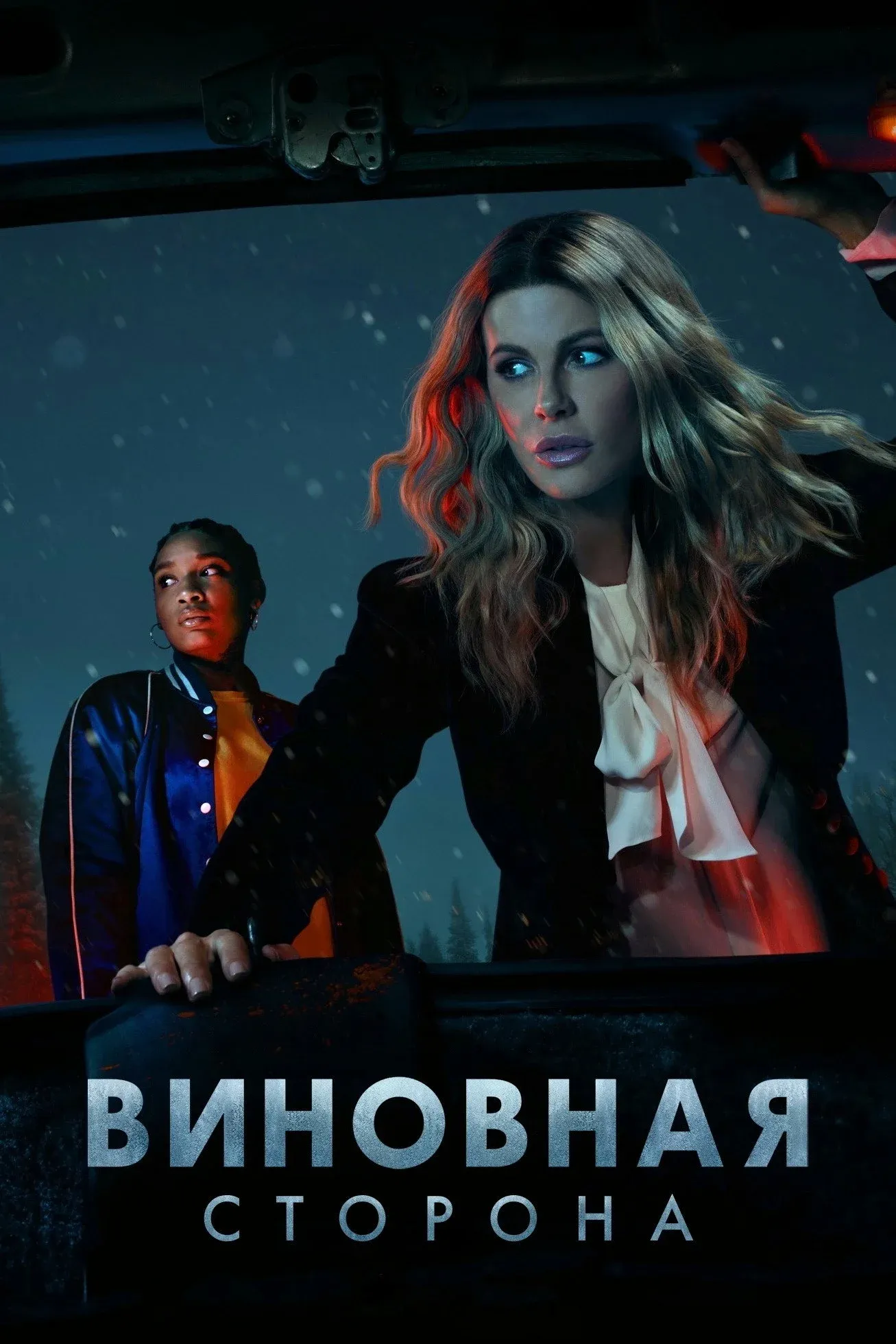 Постер фильма Виновная сторона