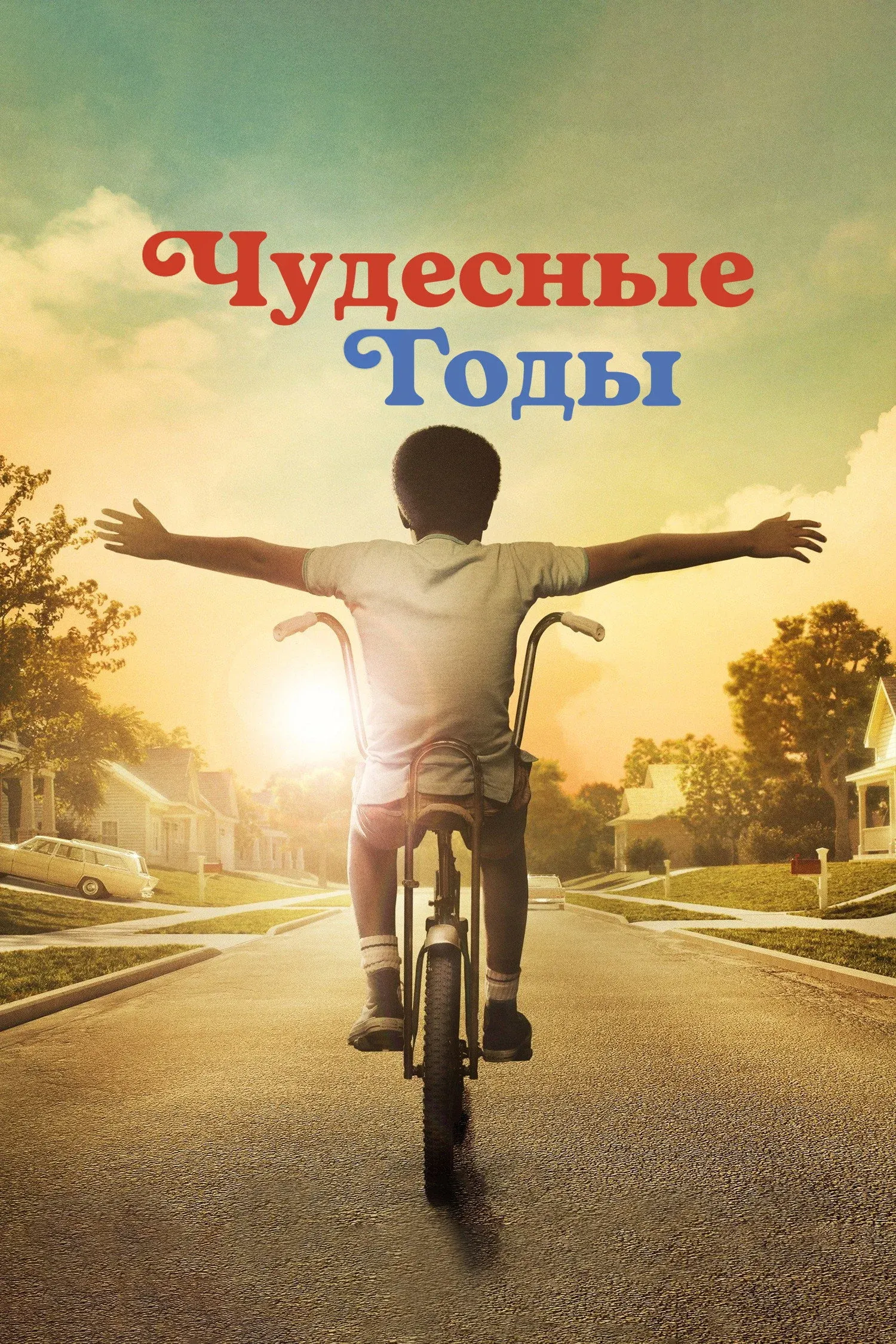 Постер фильма Чудесные годы