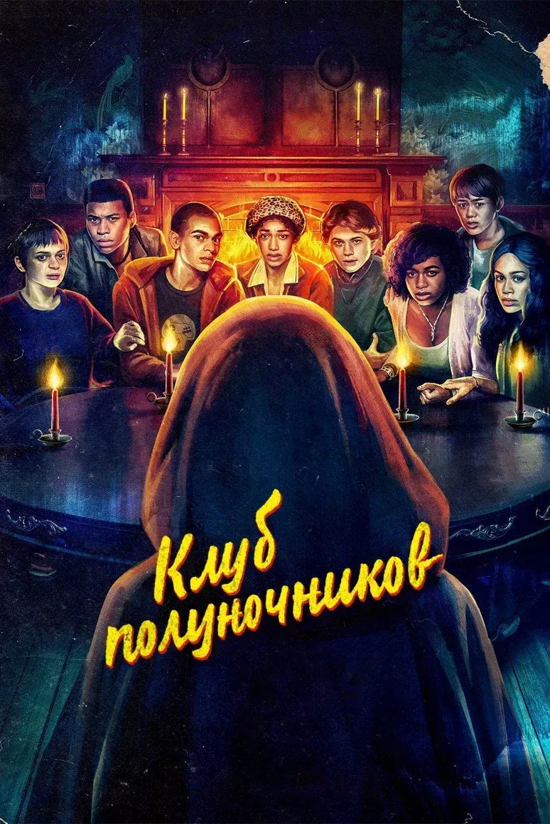 Постер фильма Клуб полуночников