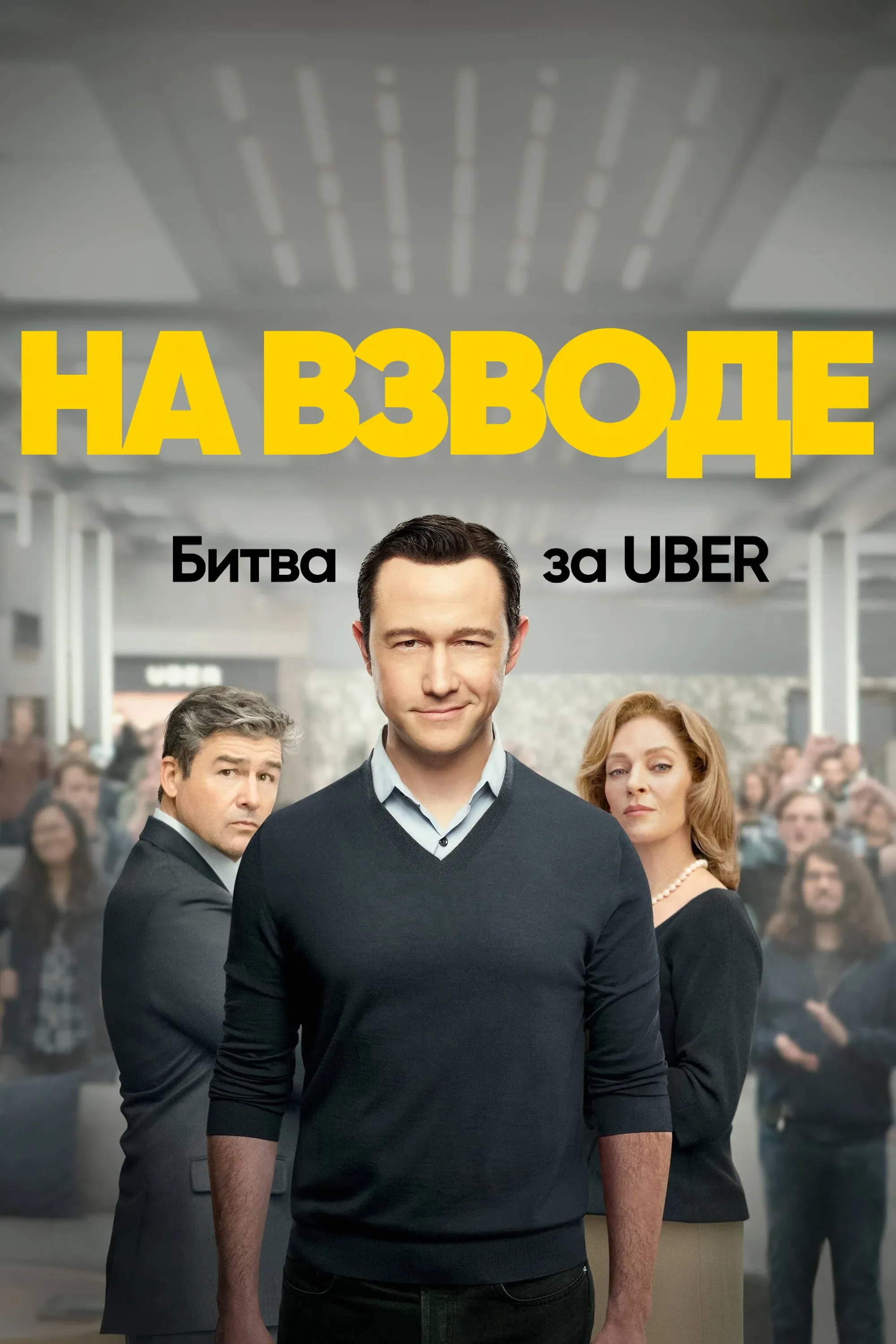 Постер фильма На взводе: Битва за Uber