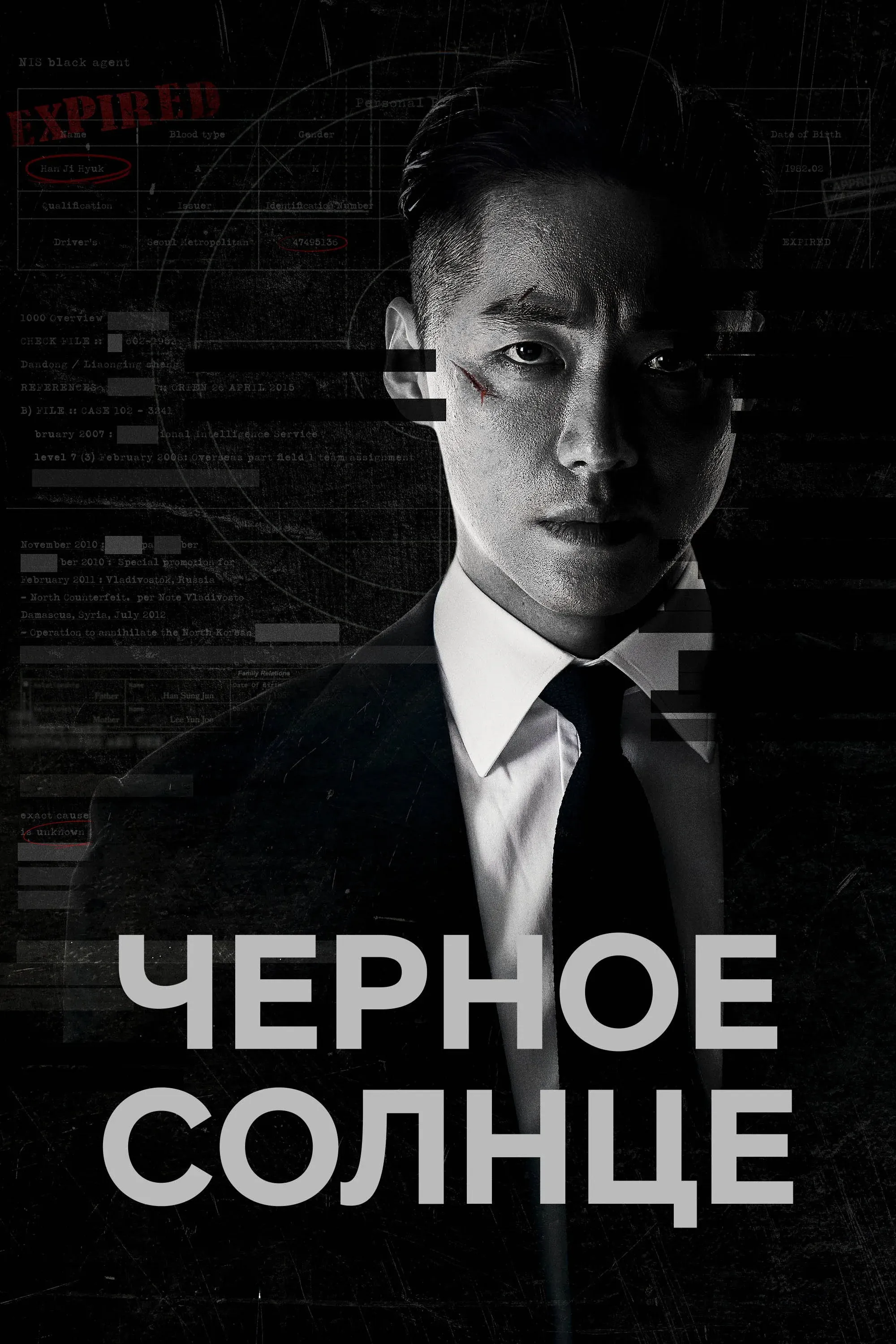 Постер фильма Чёрное солнце