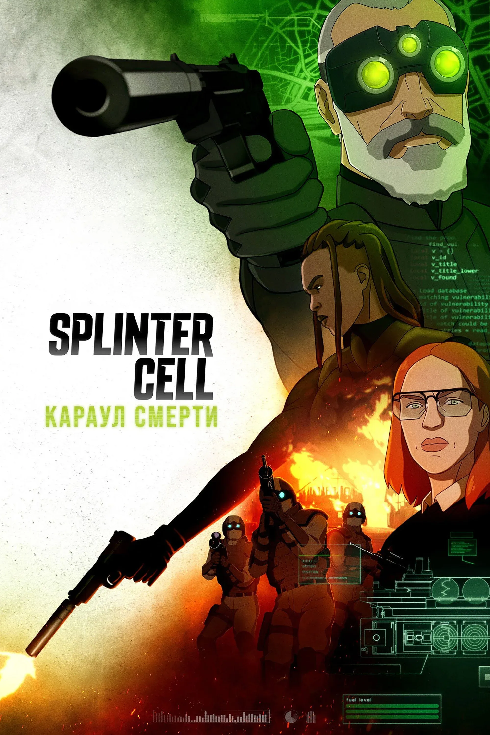 Постер фильма Splinter Cell: Караул смерти