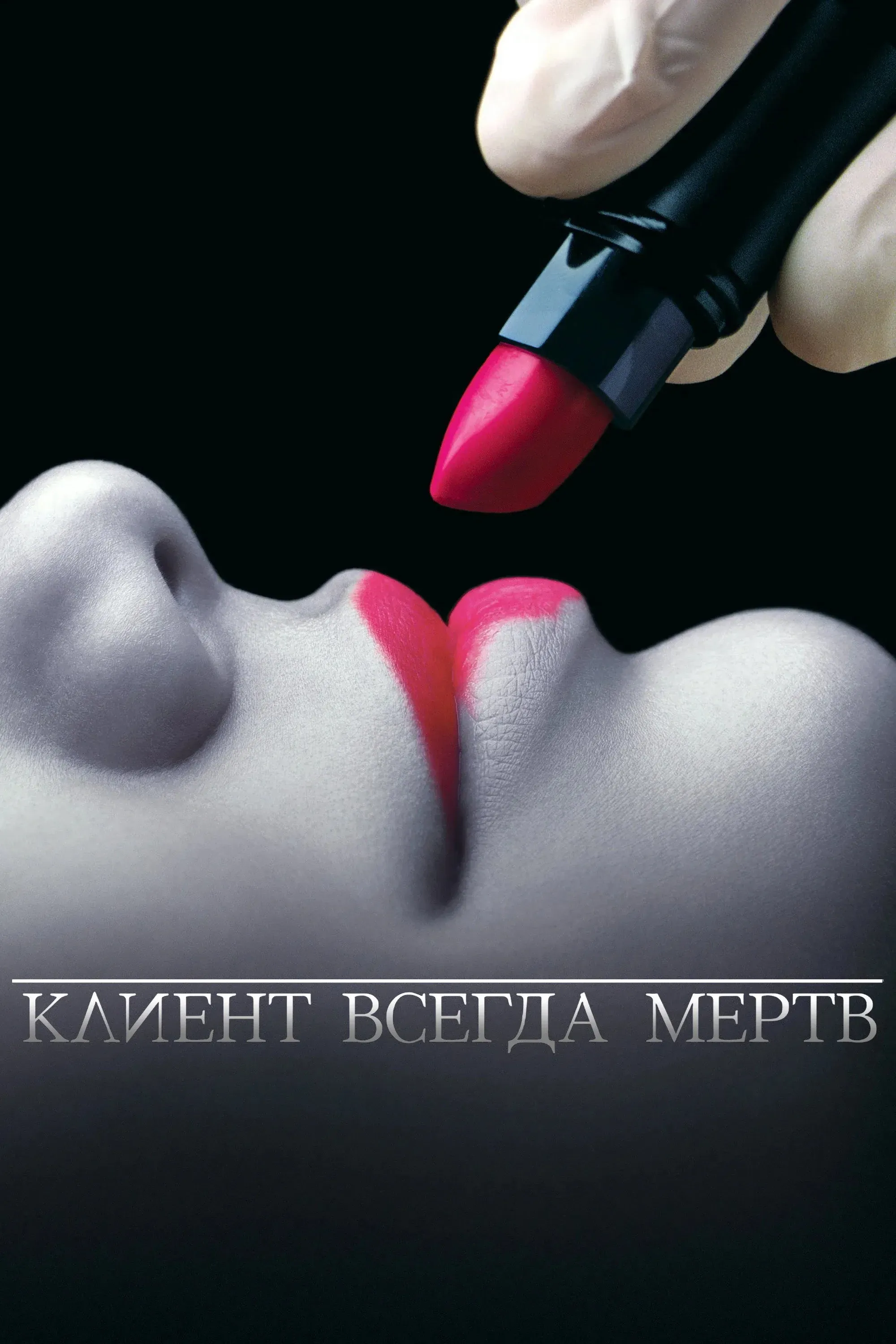 Постер фильма Клиент всегда мёртв
