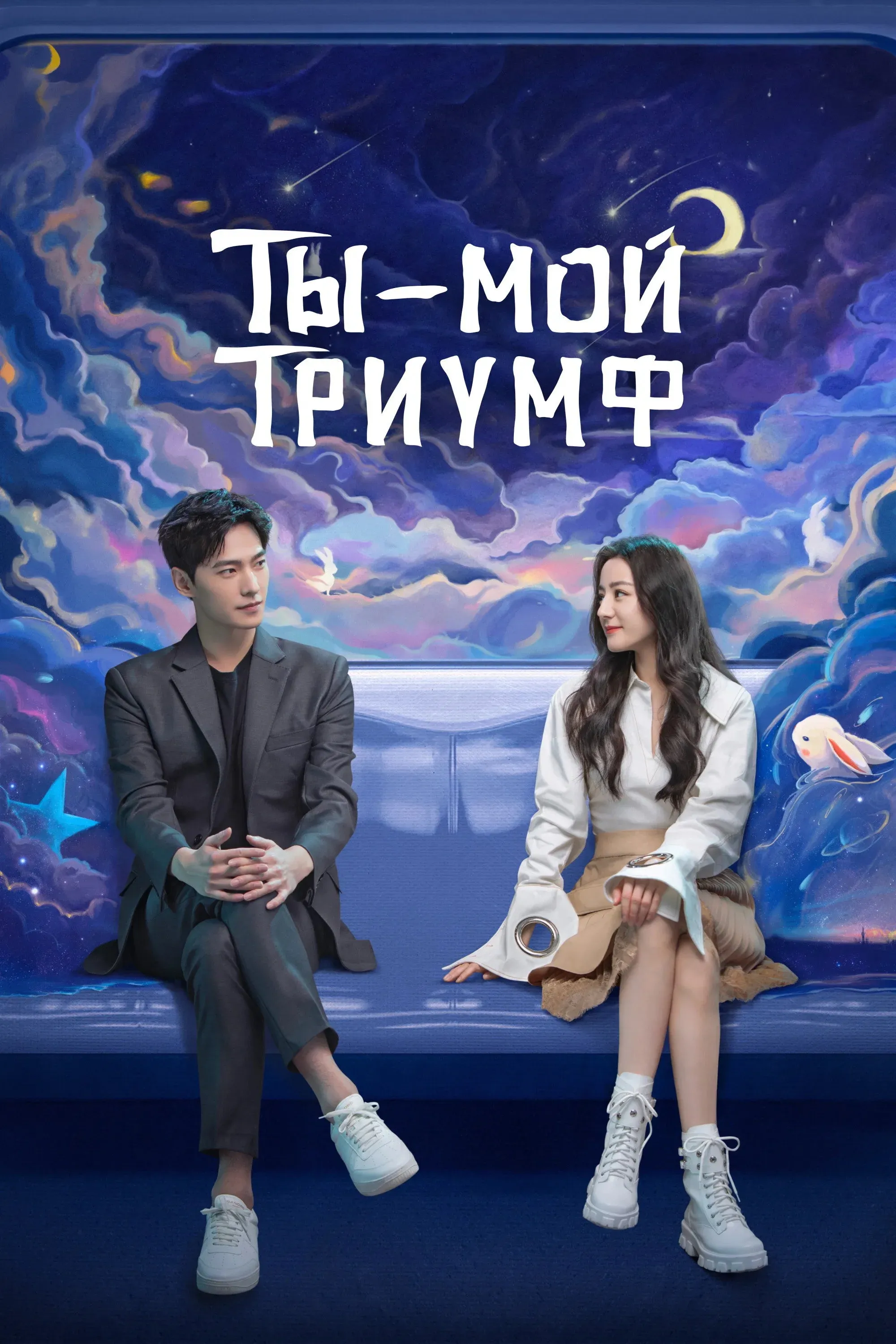 Постер фильма Ты моя слава