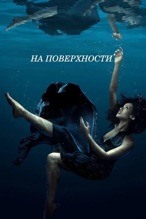 Постер фильма На поверхности