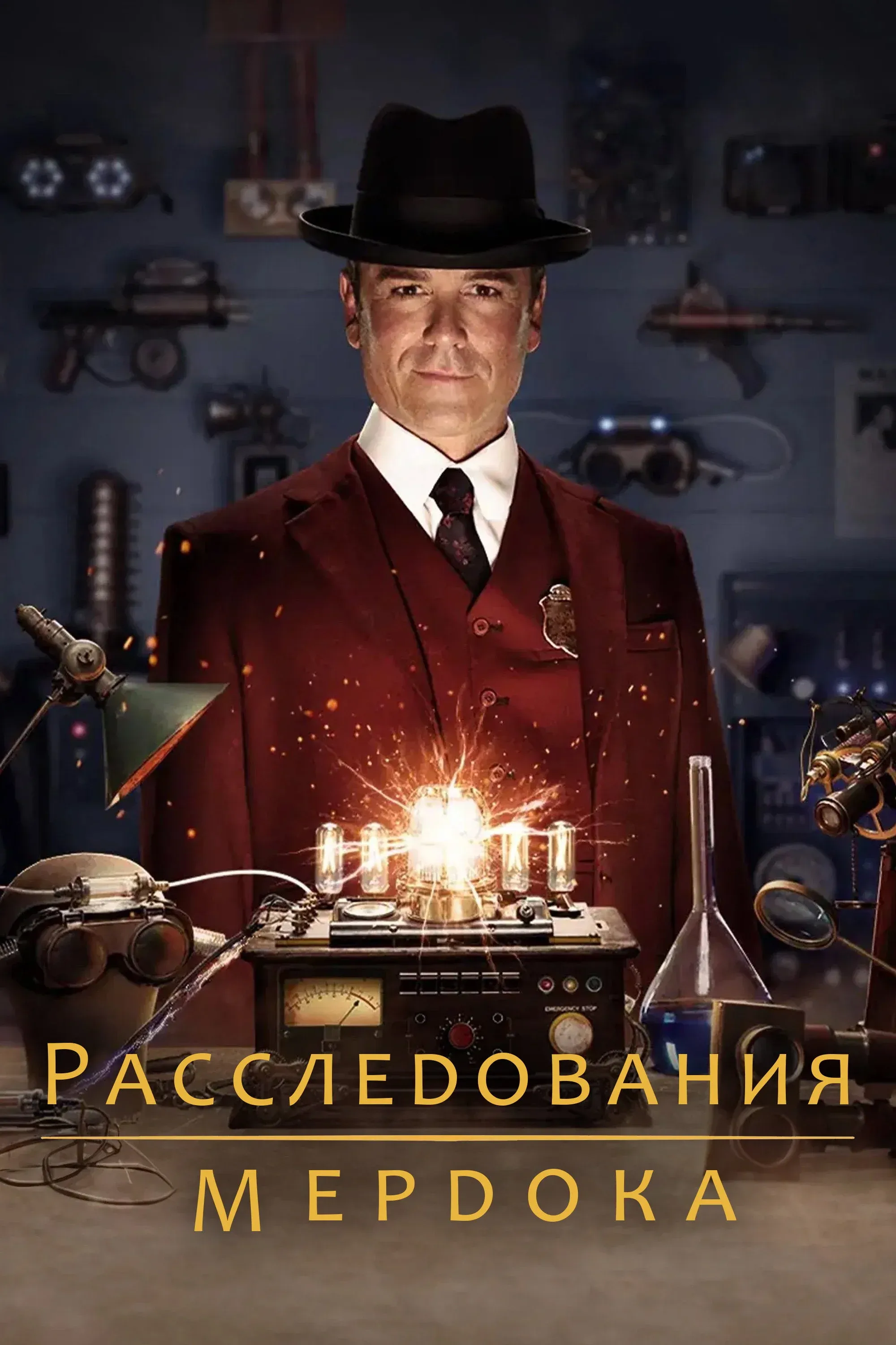 Постер фильма Расследования Мёрдока