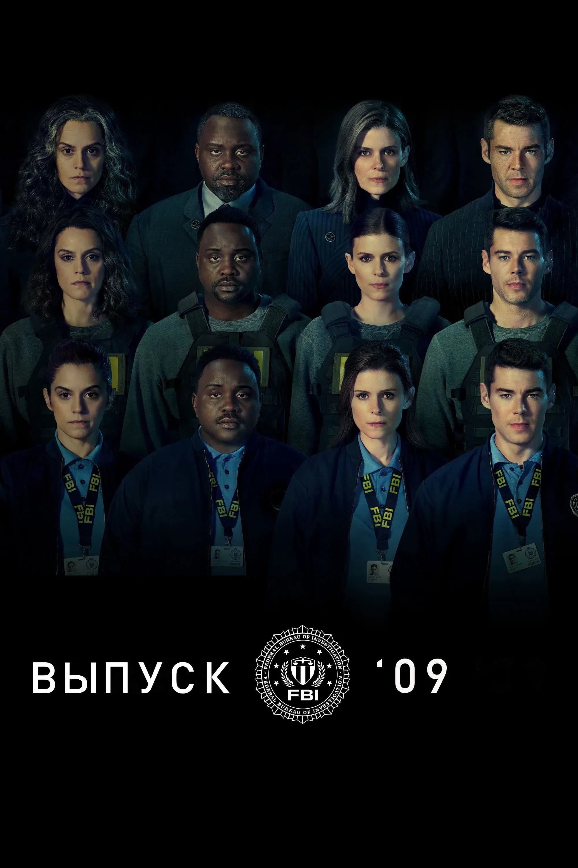 Постер фильма Выпуск '09