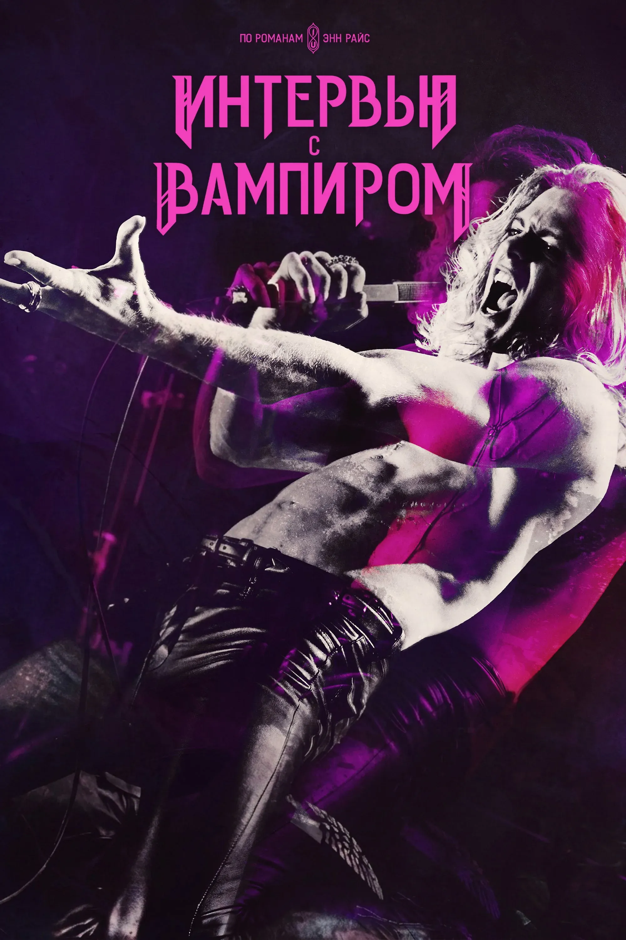 Постер фильма Интервью с вампиром