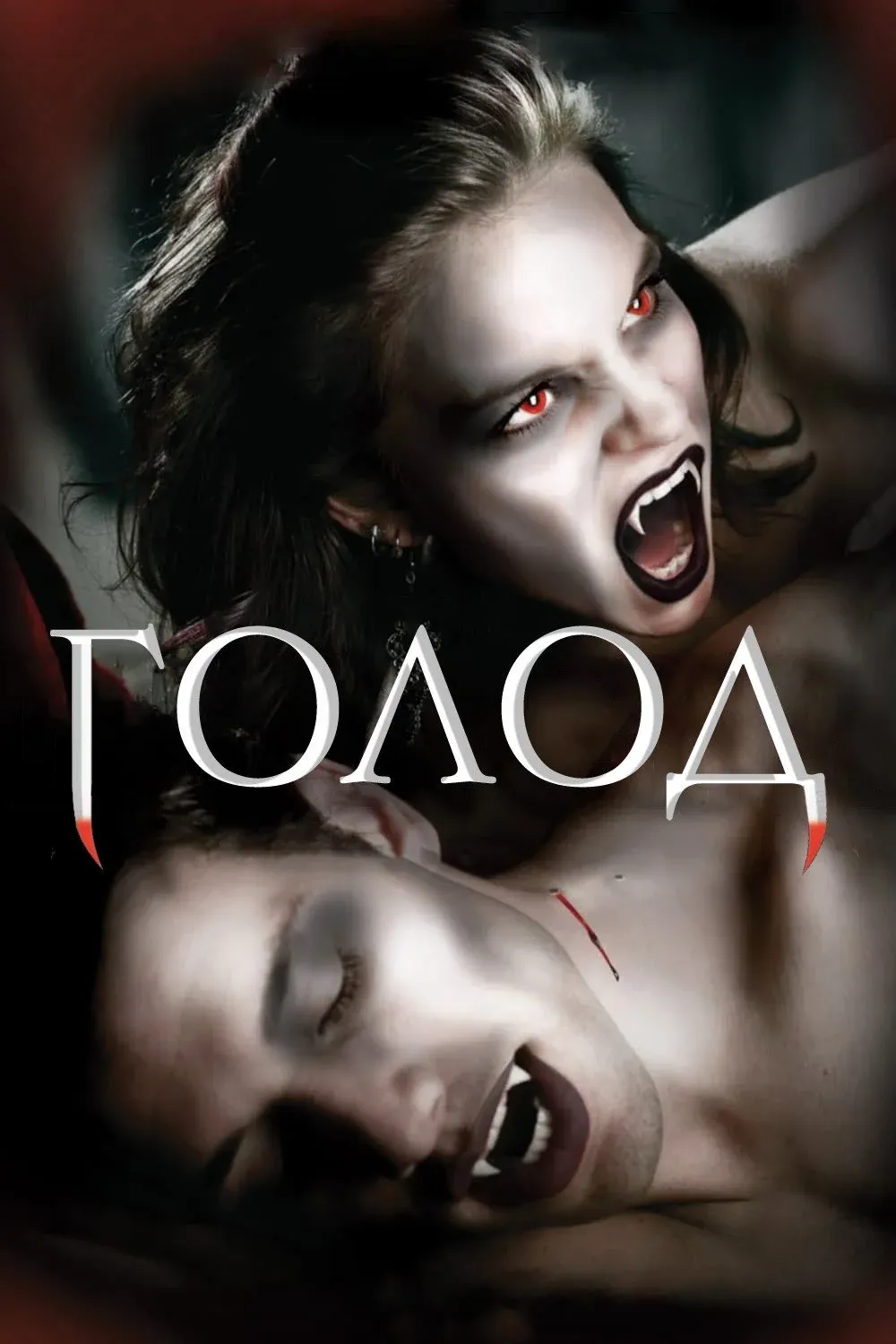 Постер фильма Голод 