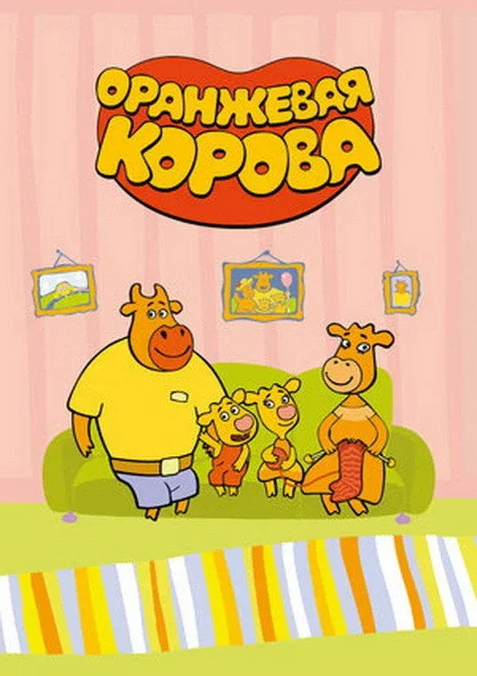 Постер фильма Оранжевая корова