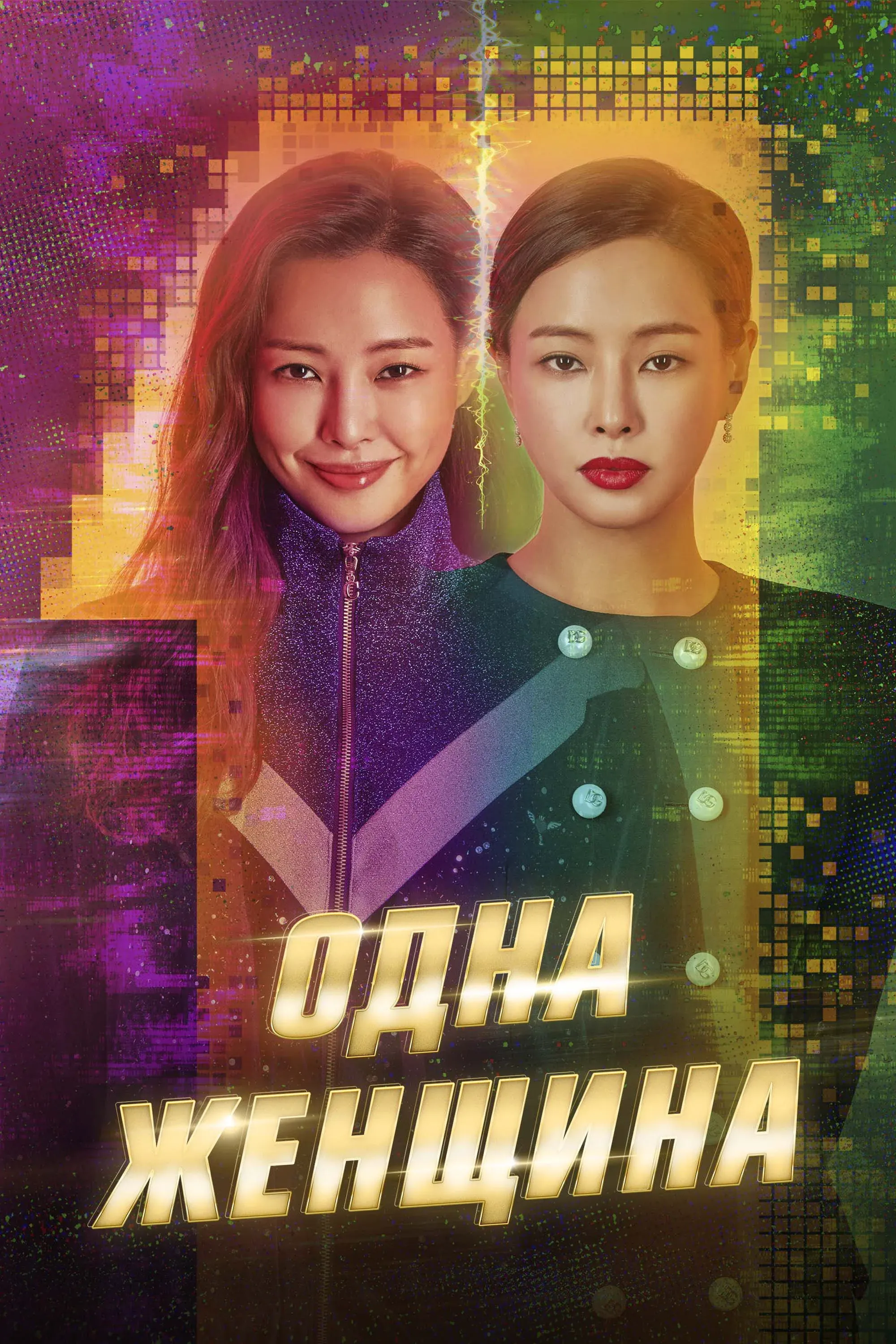 Постер фильма Одна женщина