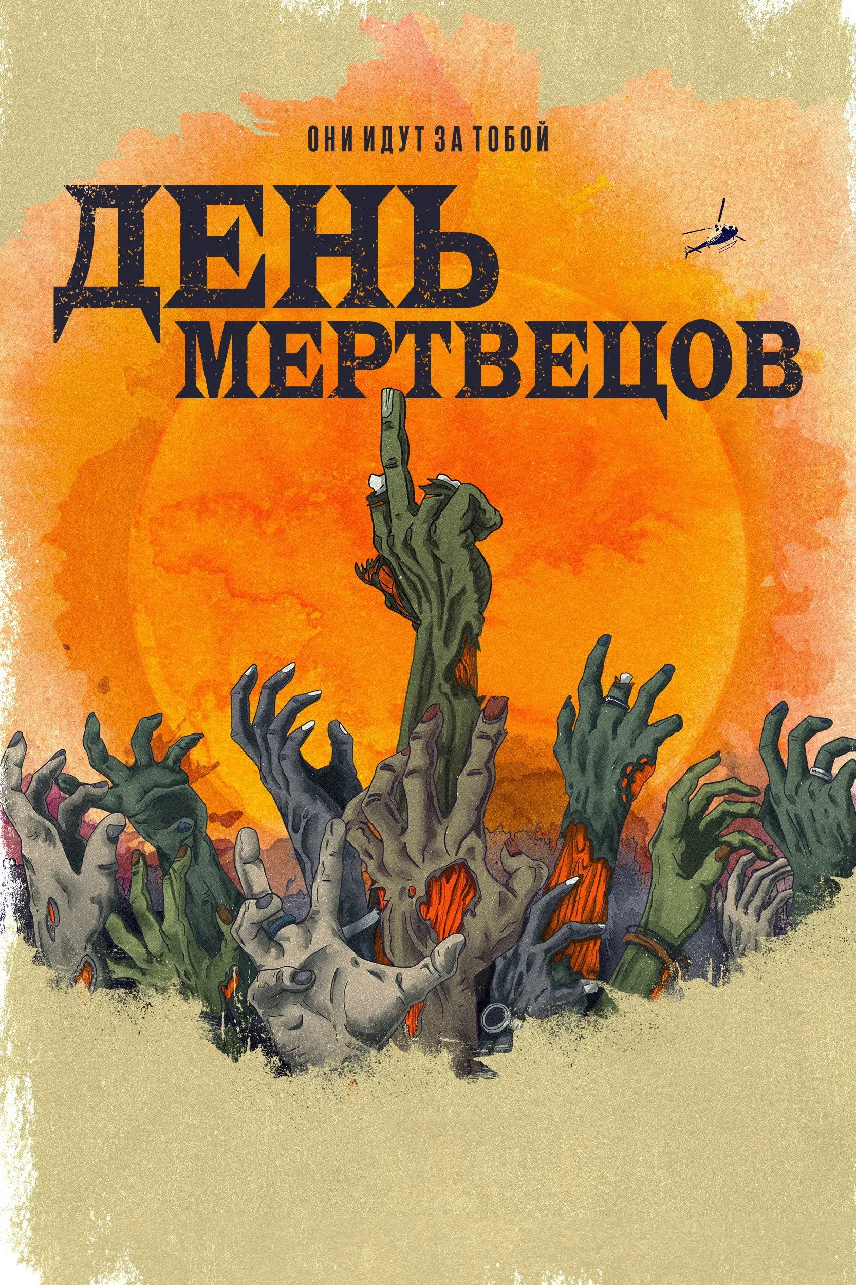 Постер фильма День мертвецов