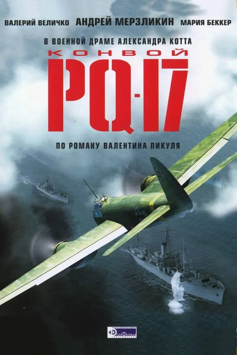 Постер фильма Конвой PQ-17