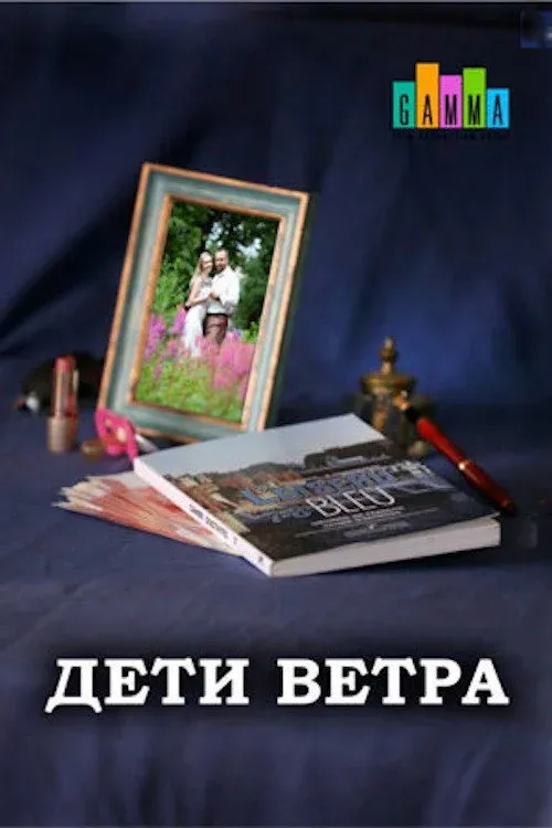 Постер фильма Дети ветра