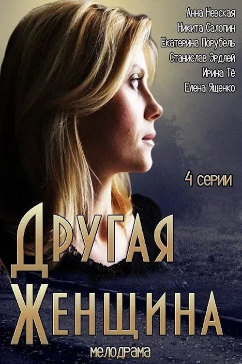 Постер фильма Другая женщина