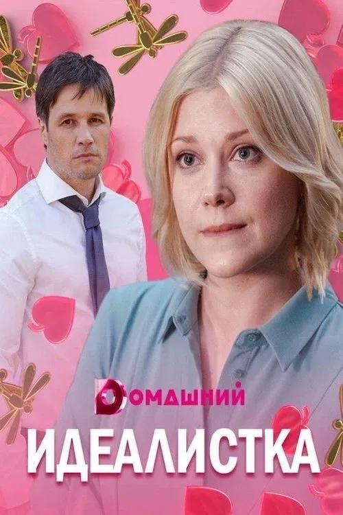 Постер фильма Идеалистка