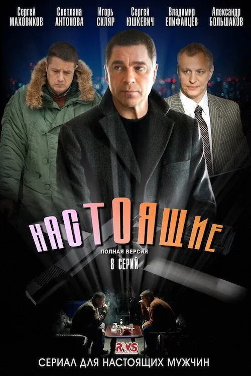 Постер фильма Забытый
