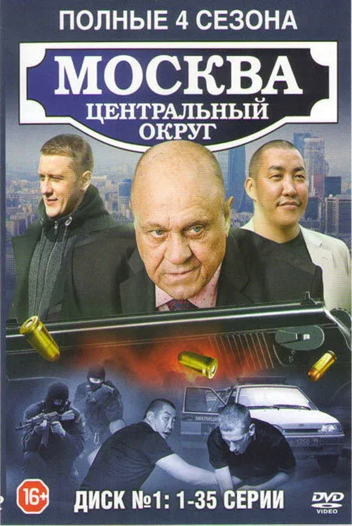 Постер фильма Москва. Центральный округ