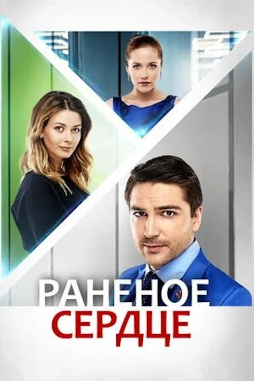 Постер фильма Раненое сердце