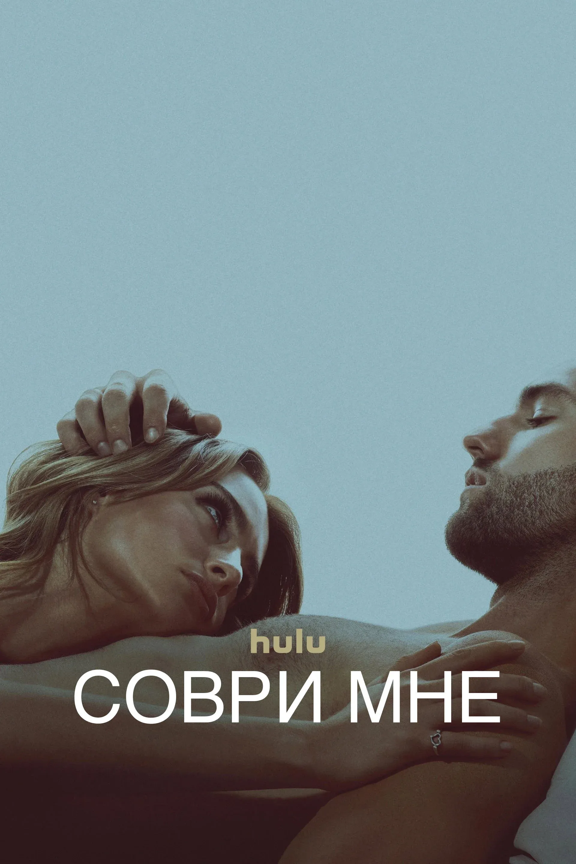 Постер фильма Соври мне