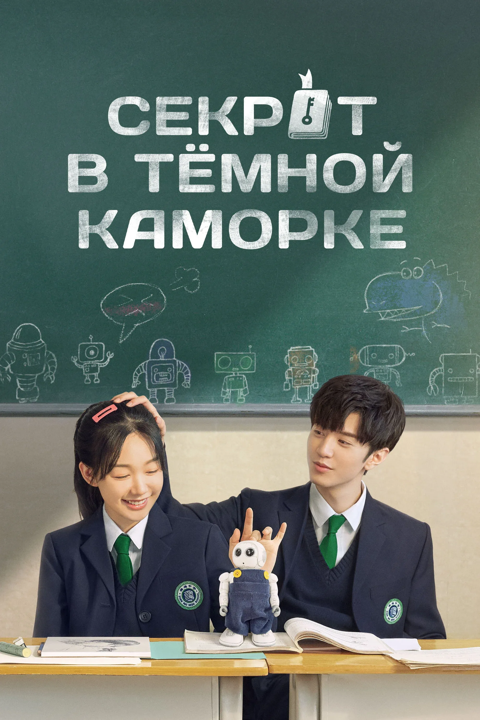 Постер фильма Секрет в тёмной каморке