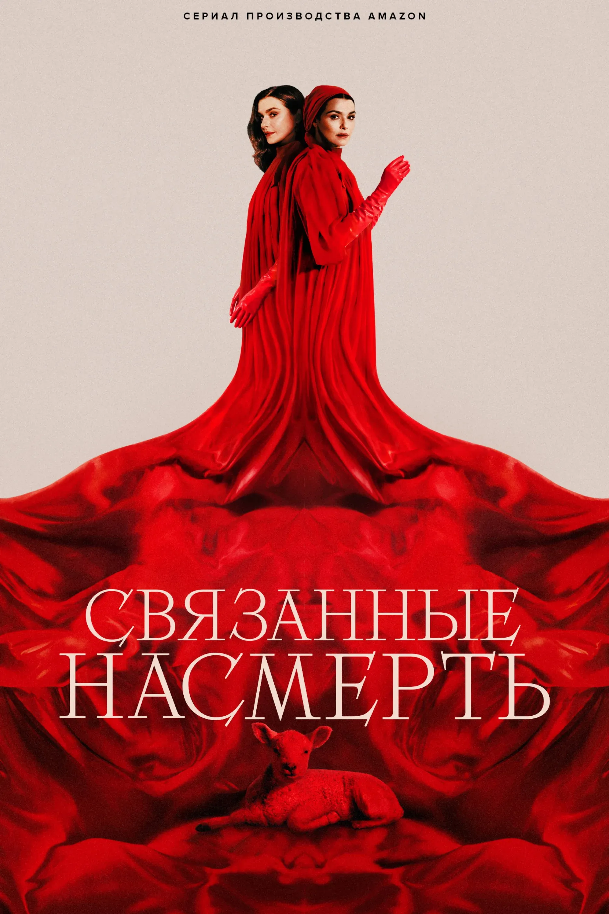 Постер фильма Связанные насмерть