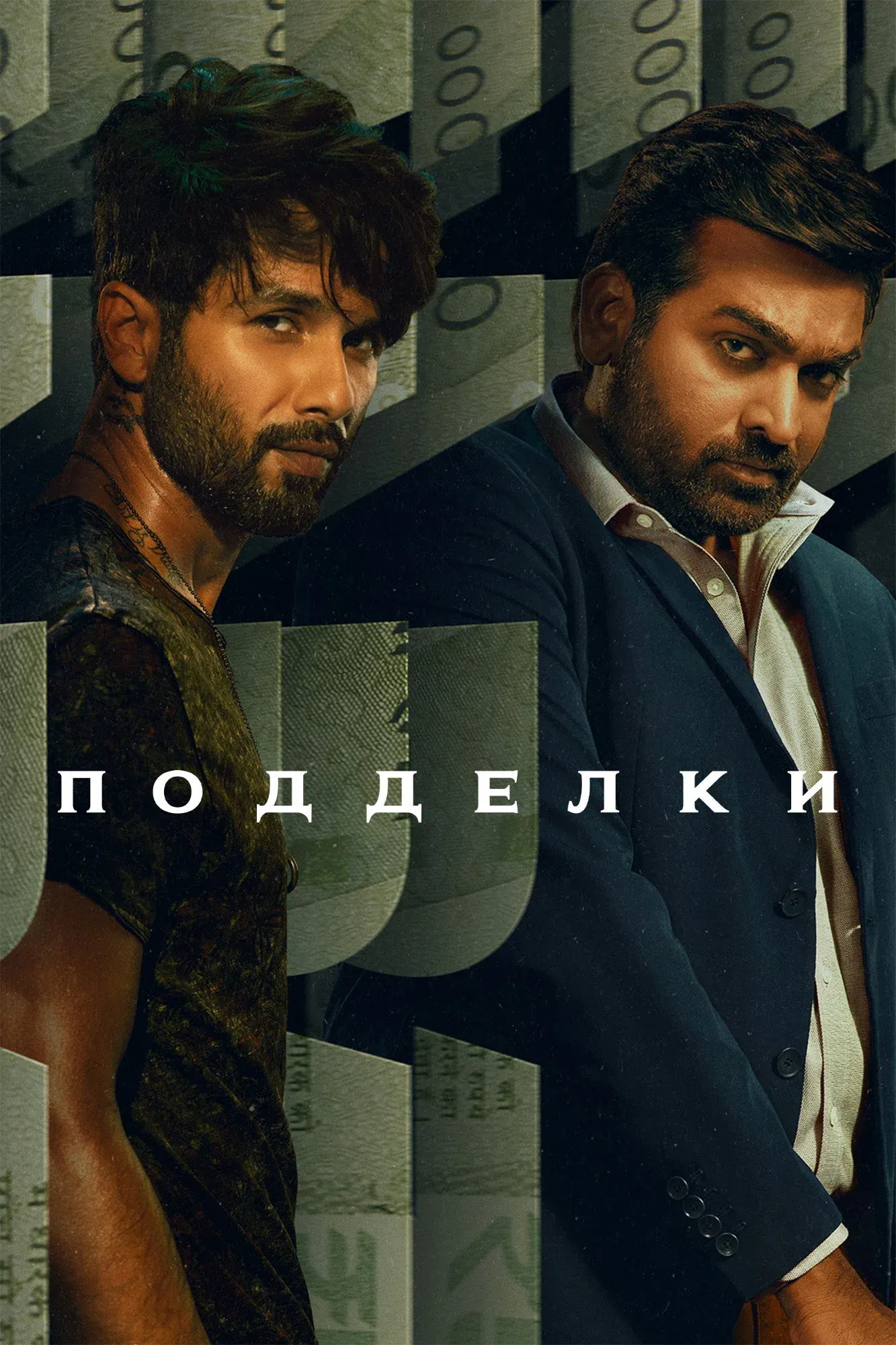 Постер фильма Подделки