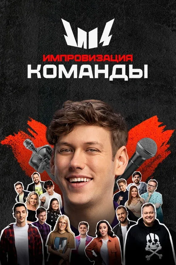 Постер фильма Импровизация. Команды