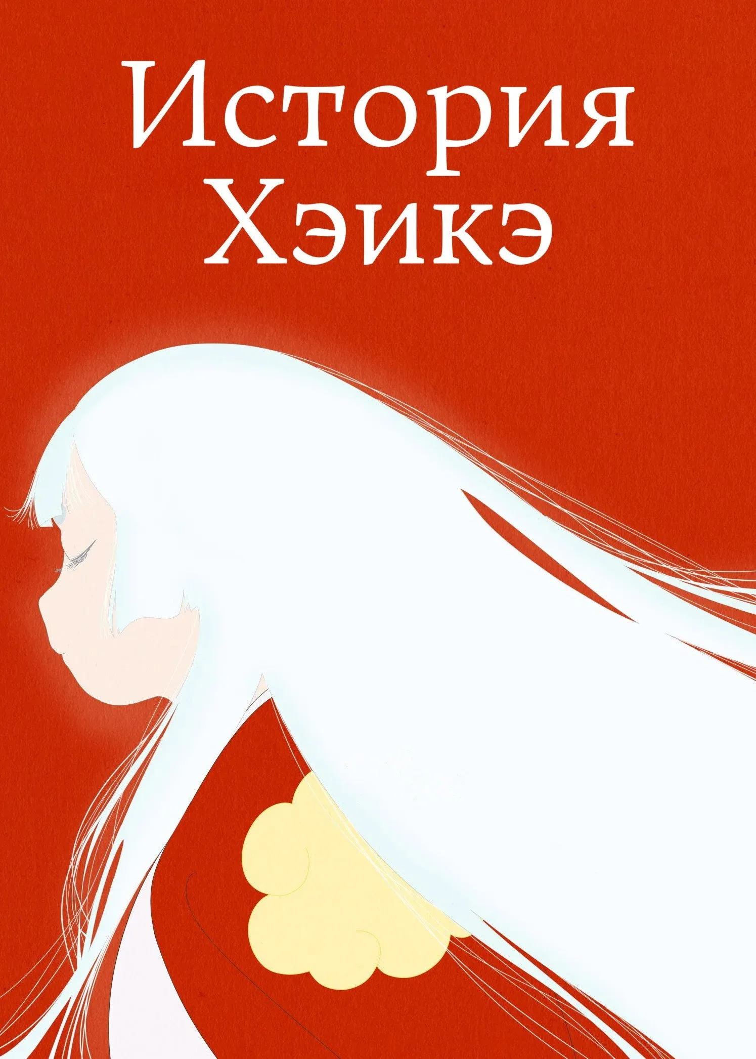 Постер фильма История Хэикэ