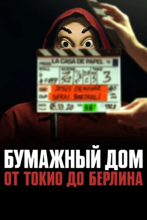 Постер фильма Бумажный дом: от Токио до Берлина