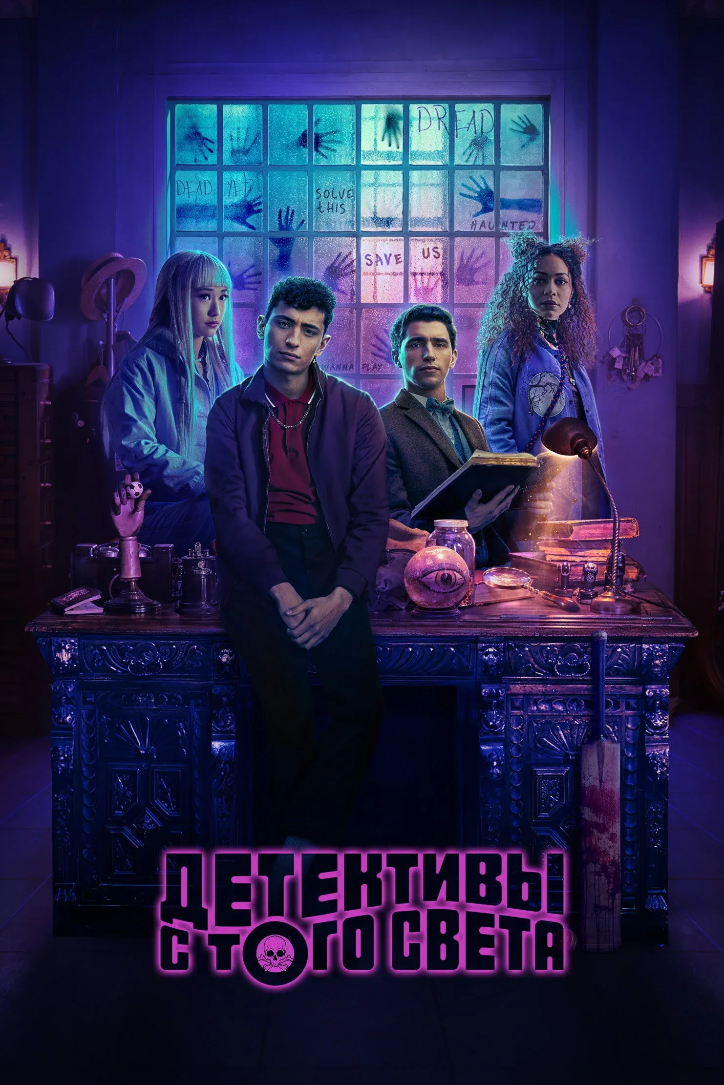 Постер фильма Детективы с того света
