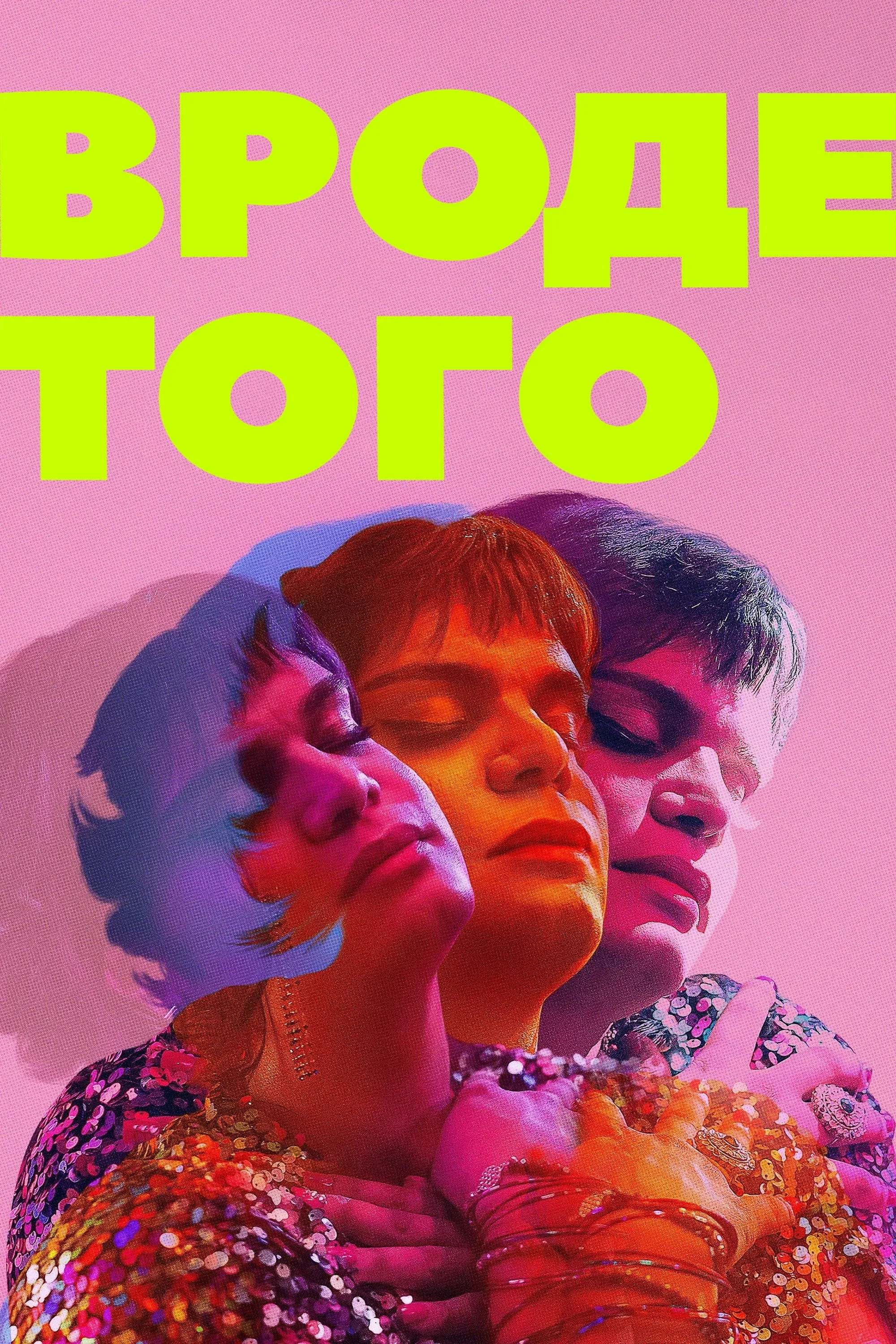 Постер фильма Вроде того