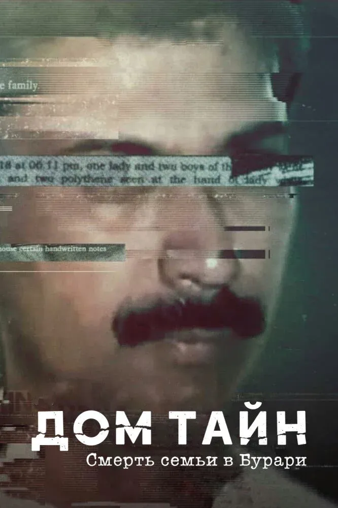 Постер фильма Дом тайн: смерть семьи в Бурари